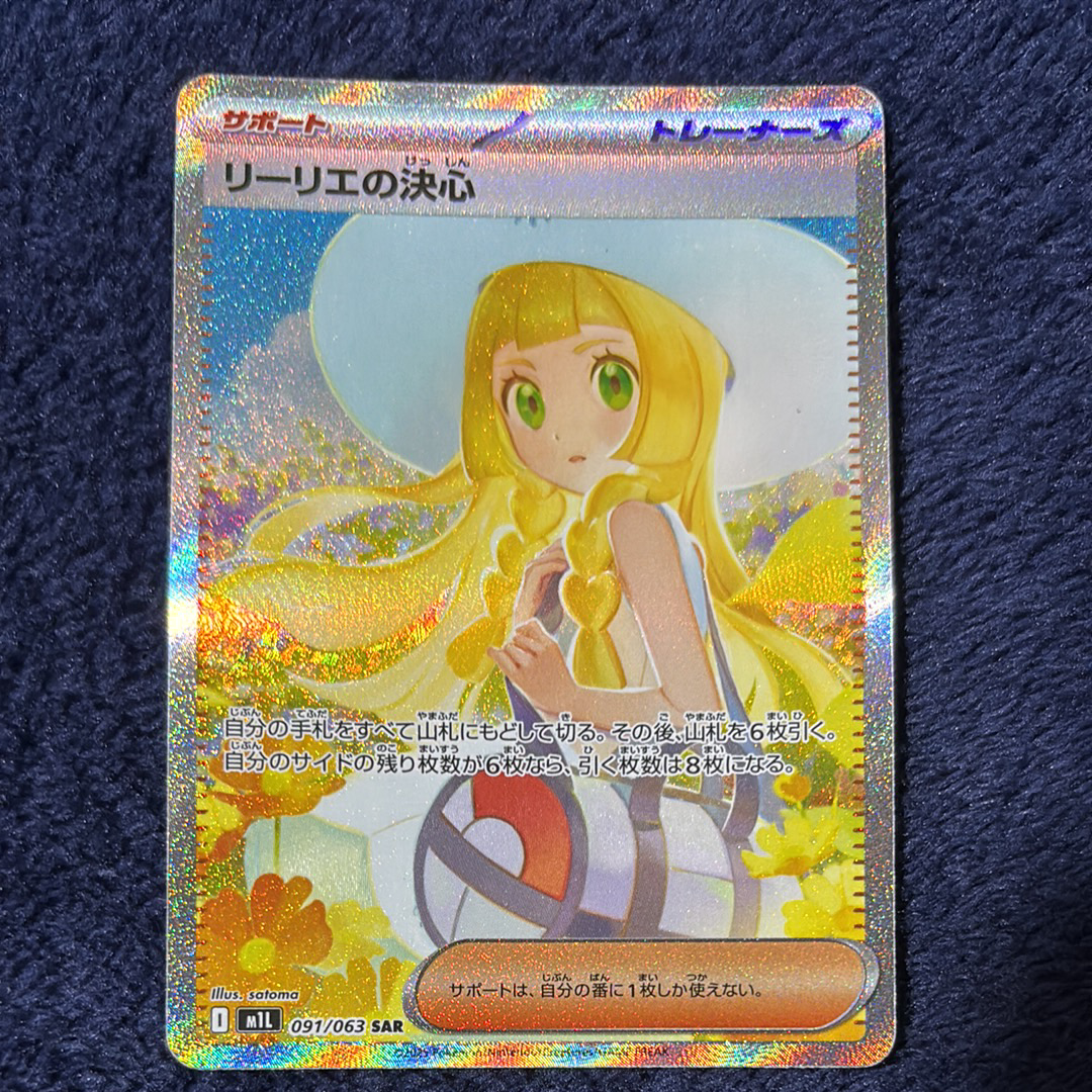 リーリエの決心 SAR [M1L 091/063](拡張パック「メガブレイブ」)