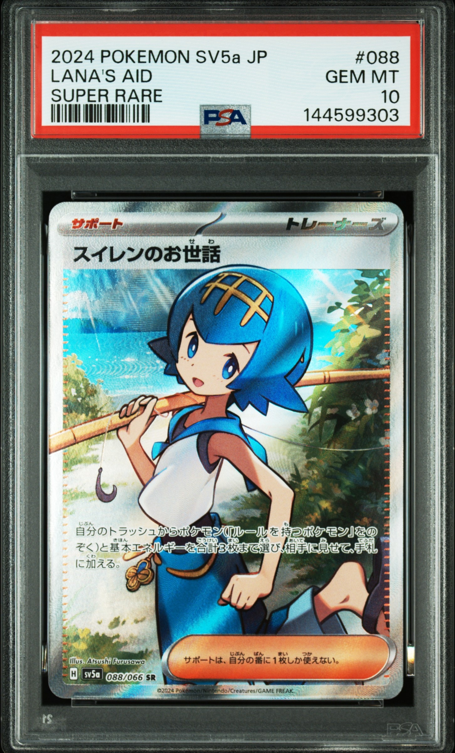 スイレンのお世話 SR [SV5a 088/066](強化拡張パック「クリムゾンヘイズ」)