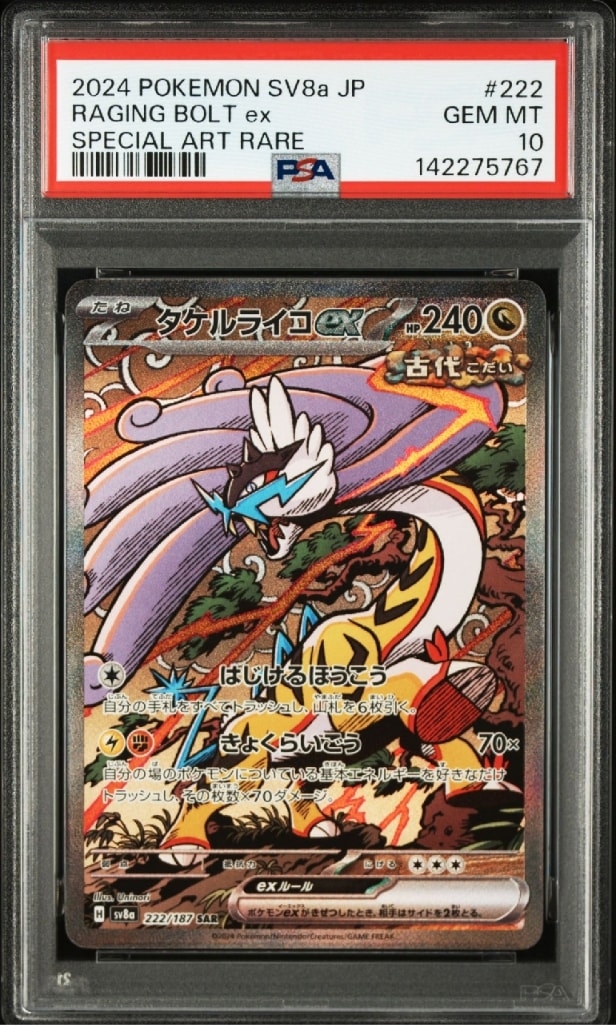タケルライコex SAR [SV8a 222/187](ハイクラスパック「テラスタルフェスex」)