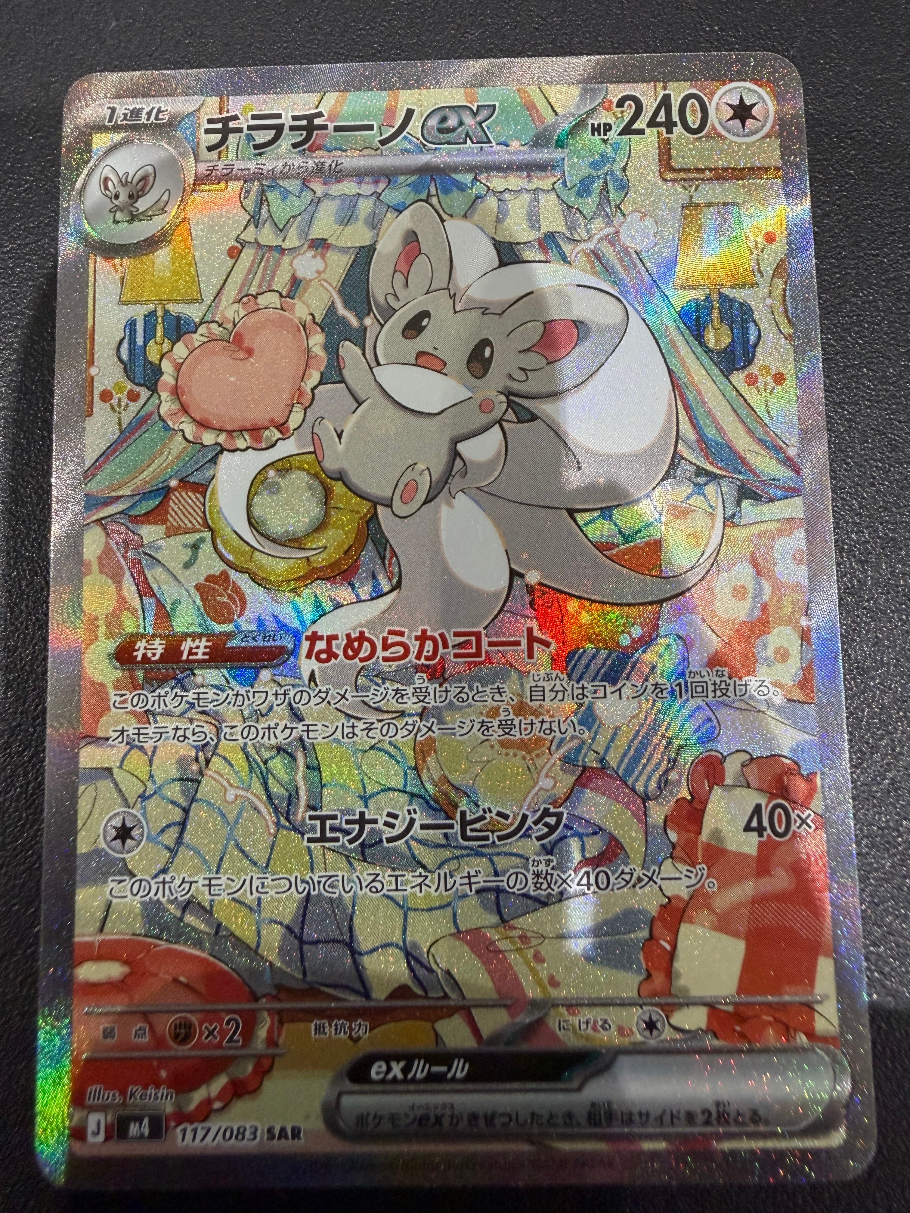 チラチーノex SAR [M4 117/083](拡張パック「ニンジャスピナー」)