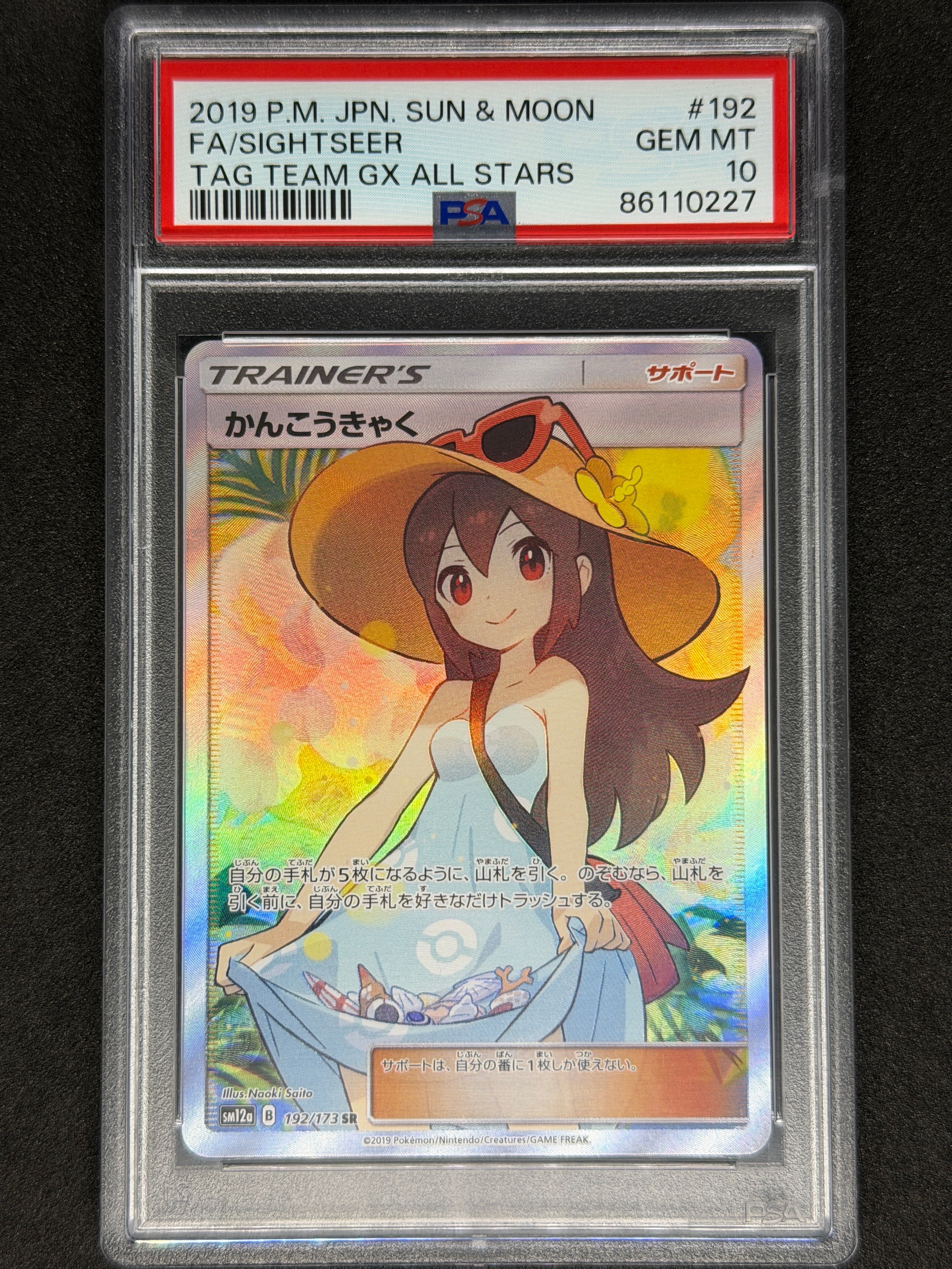 psa10 かんこうきゃく SR SM12a TAG TEAM ポケカ かんこうきゃく SR[SM12a 192/173](ハイクラスパック「TAG TEAM GX