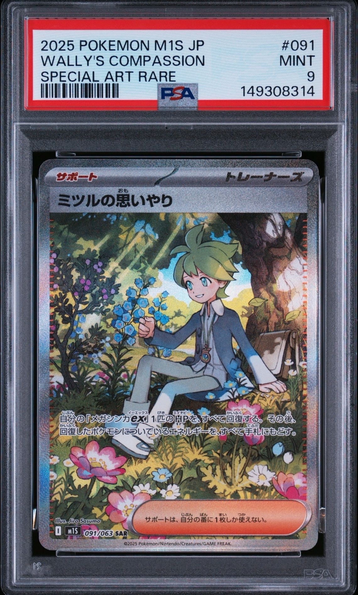 ミツルの思いやり SAR [M1S 091/063](拡張パック「メガシンフォニア」)
