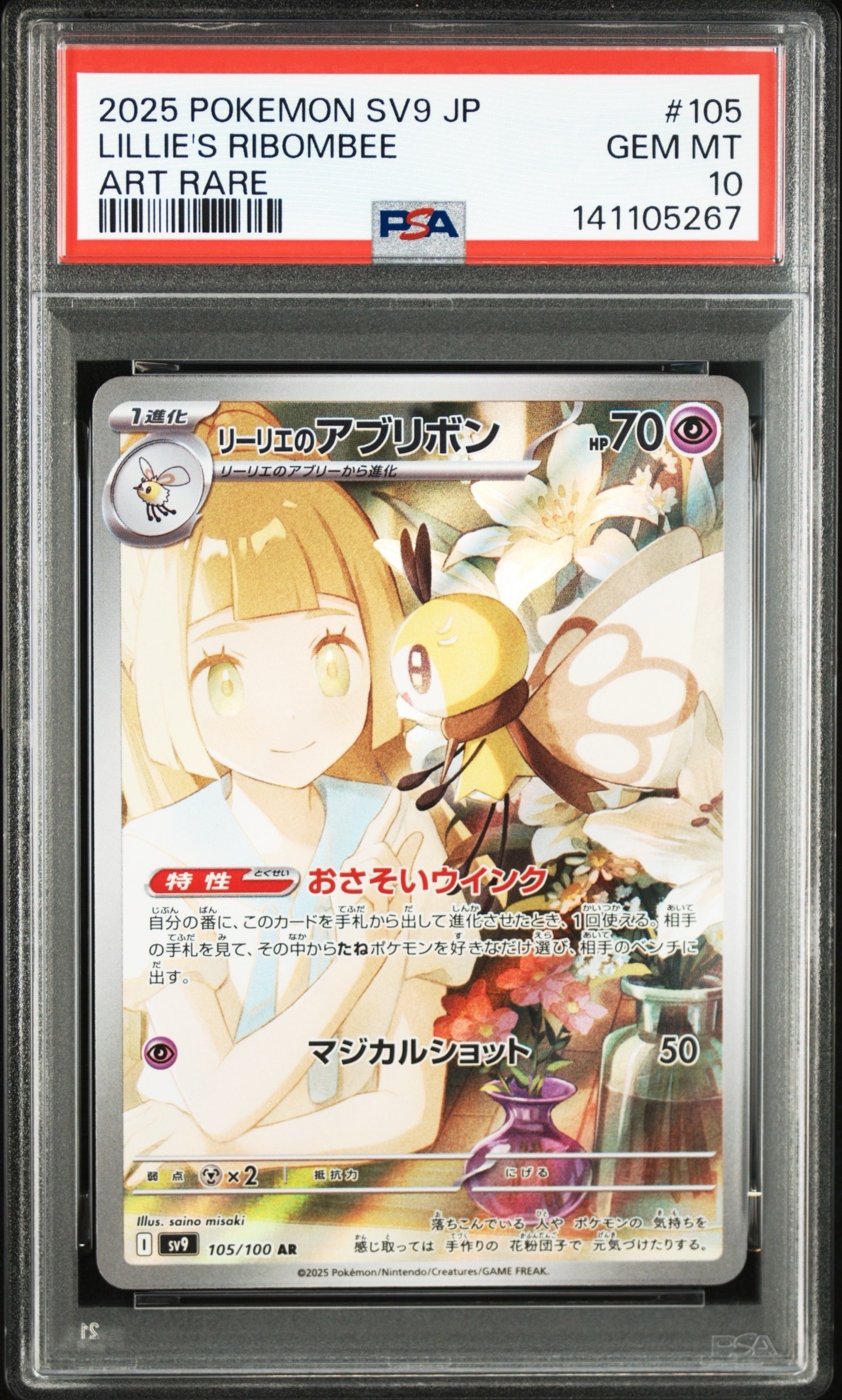 リーリエのアブリボン AR [SV9 105/100](拡張パック「バトルパートナーズ」)