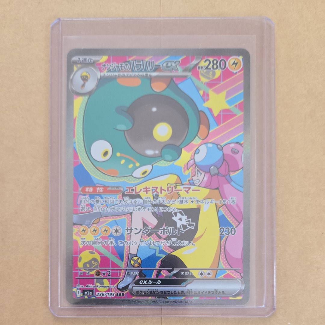 ナンジャモのハラバリーex SAR [M2a 236/193](ハイクラスパック「MEGAドリームex」)