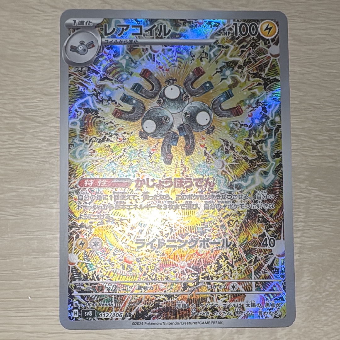 レアコイル AR [SV8 112/106](拡張パック「超電ブレイカー」)