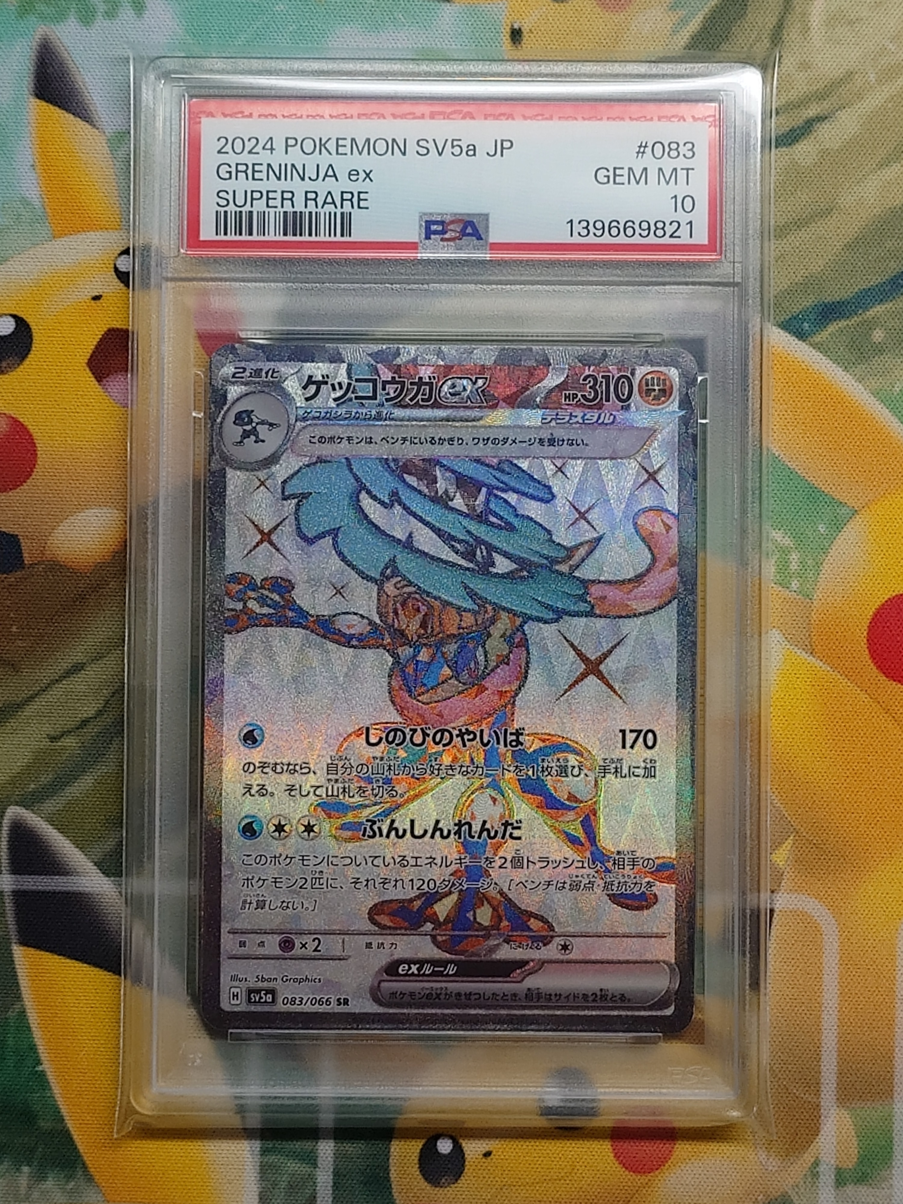 ゲッコウガex SR [SV5a 083/066](強化拡張パック「クリムゾンヘイズ」)