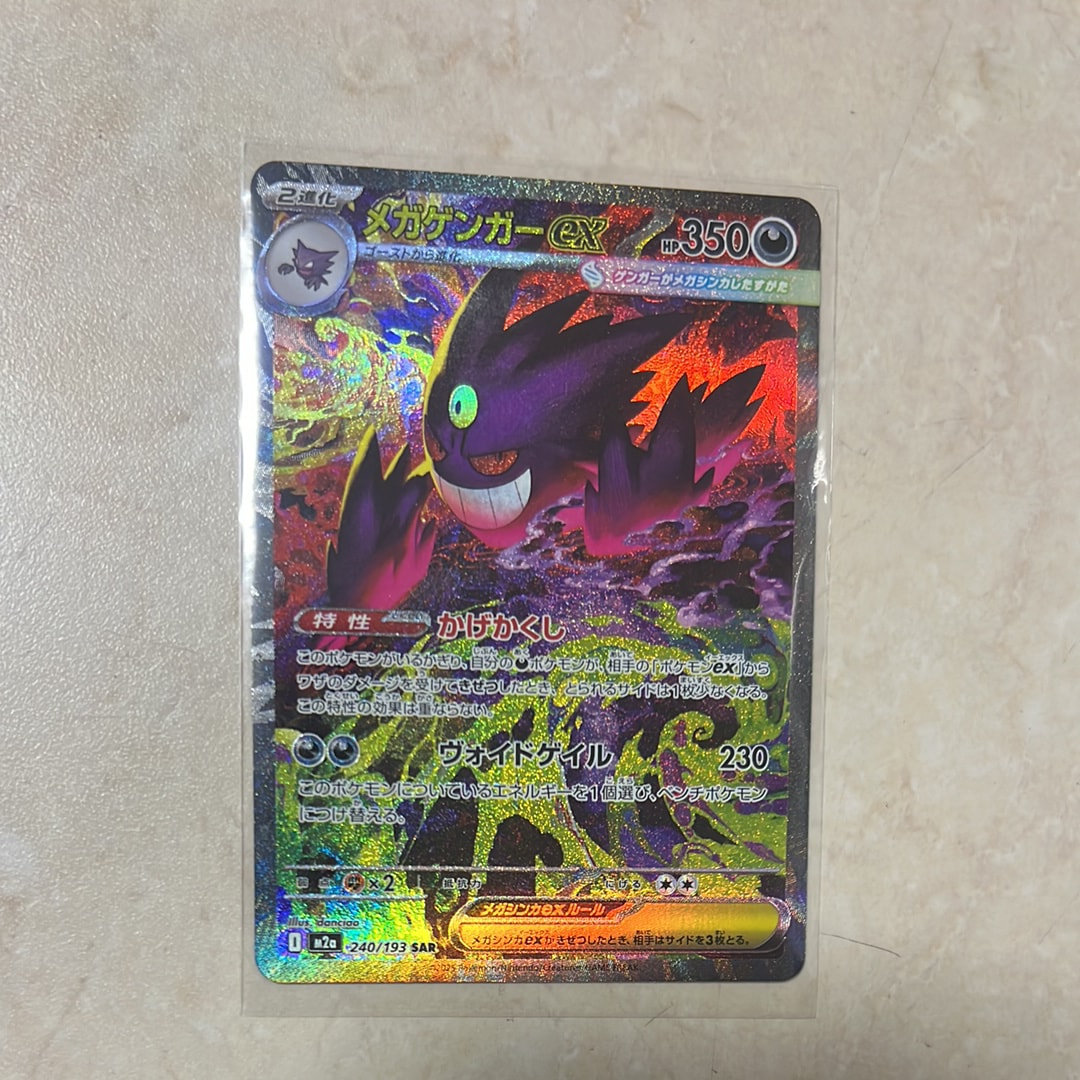 メガゲンガーex SAR [M2a 240/193](ハイクラスパック「MEGAドリームex」)