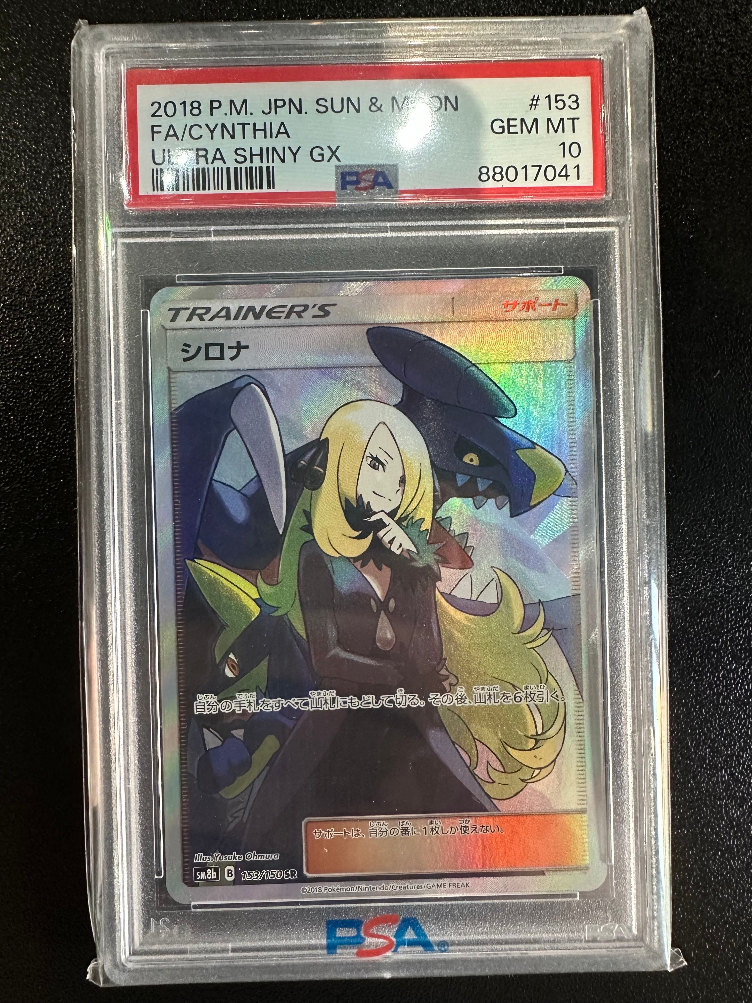 シロナ SR[SM8b 153/150](ハイクラスパック「GXウルトラシャイニー」)