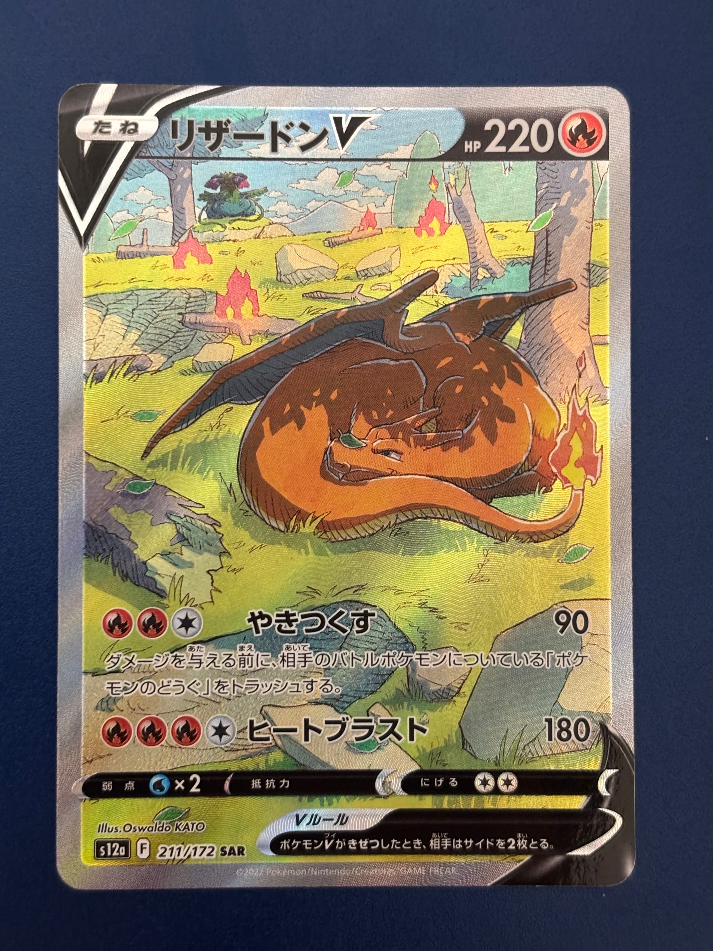 リザードンV SAR[s12a 211/172](ハイクラスパック「VSTARユニバース」)