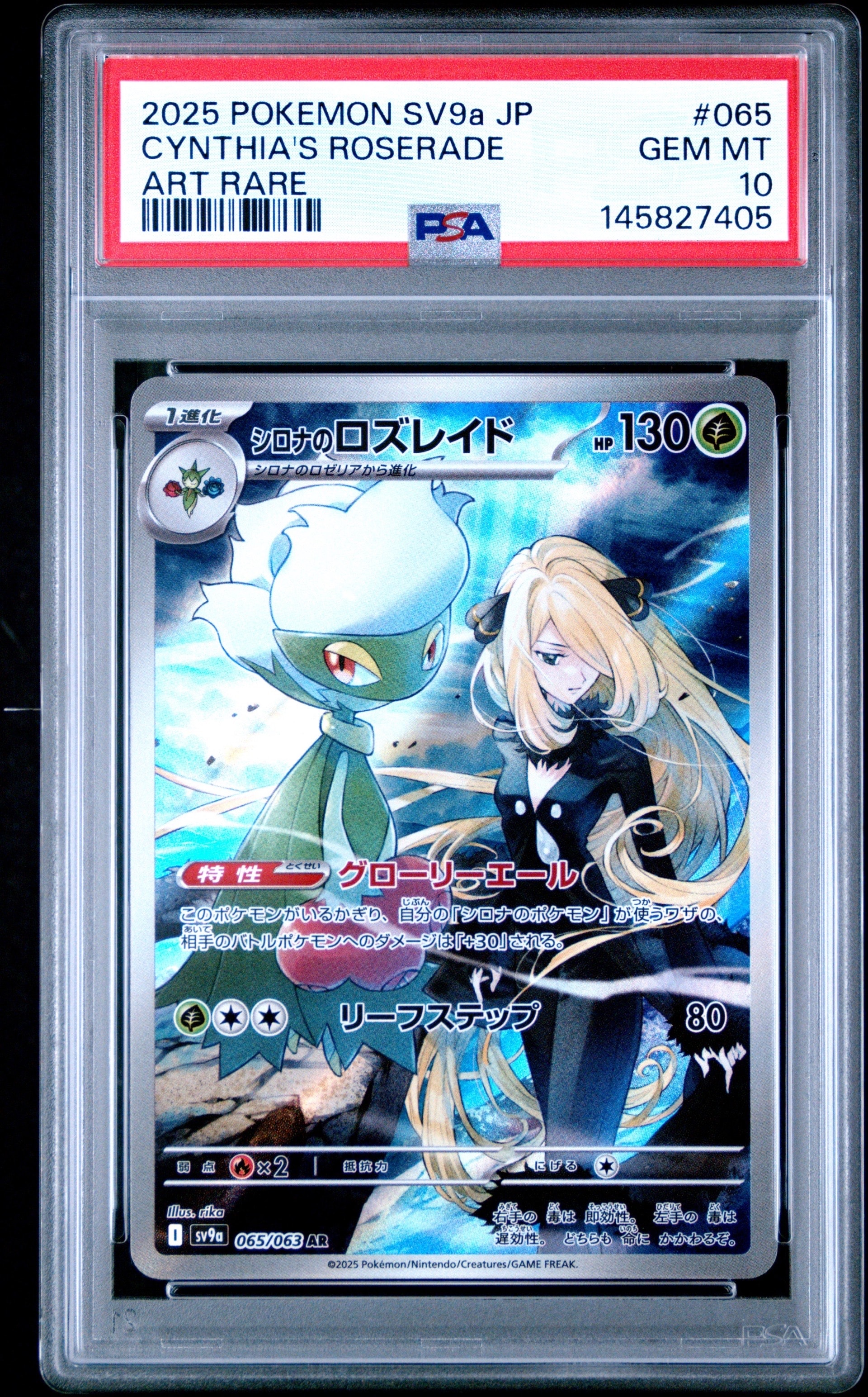 シロナのロズレイド AR [SV9a 065/063](強化拡張パック「熱風のアリーナ」)