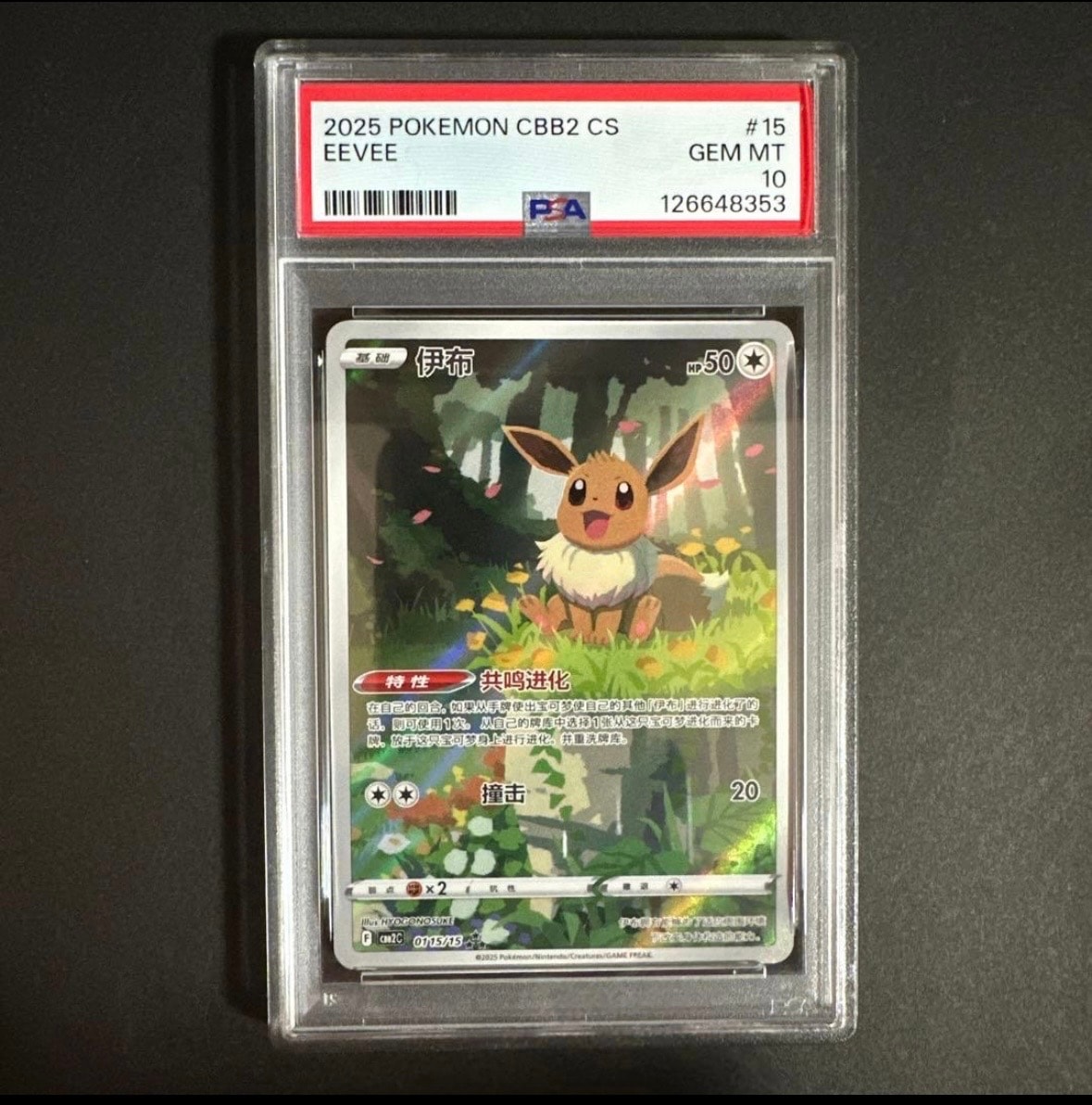 PSA10】イーブイ AR [CBB2C 01 15/15]【中国語版】(ポケモンジェム