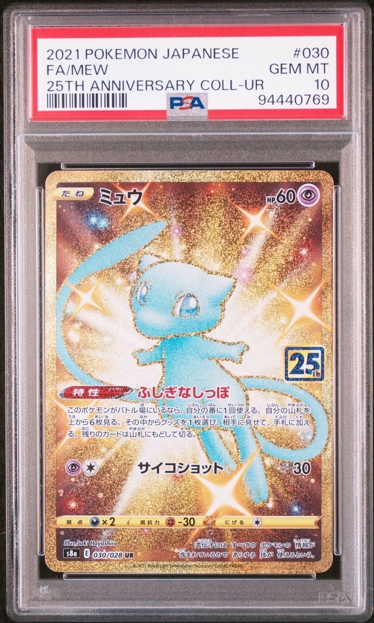 ミュウ ふしぎなしっぽ UR[S8a 030/028](拡張パック「25th ANNIVERSARY COLLECTION」)