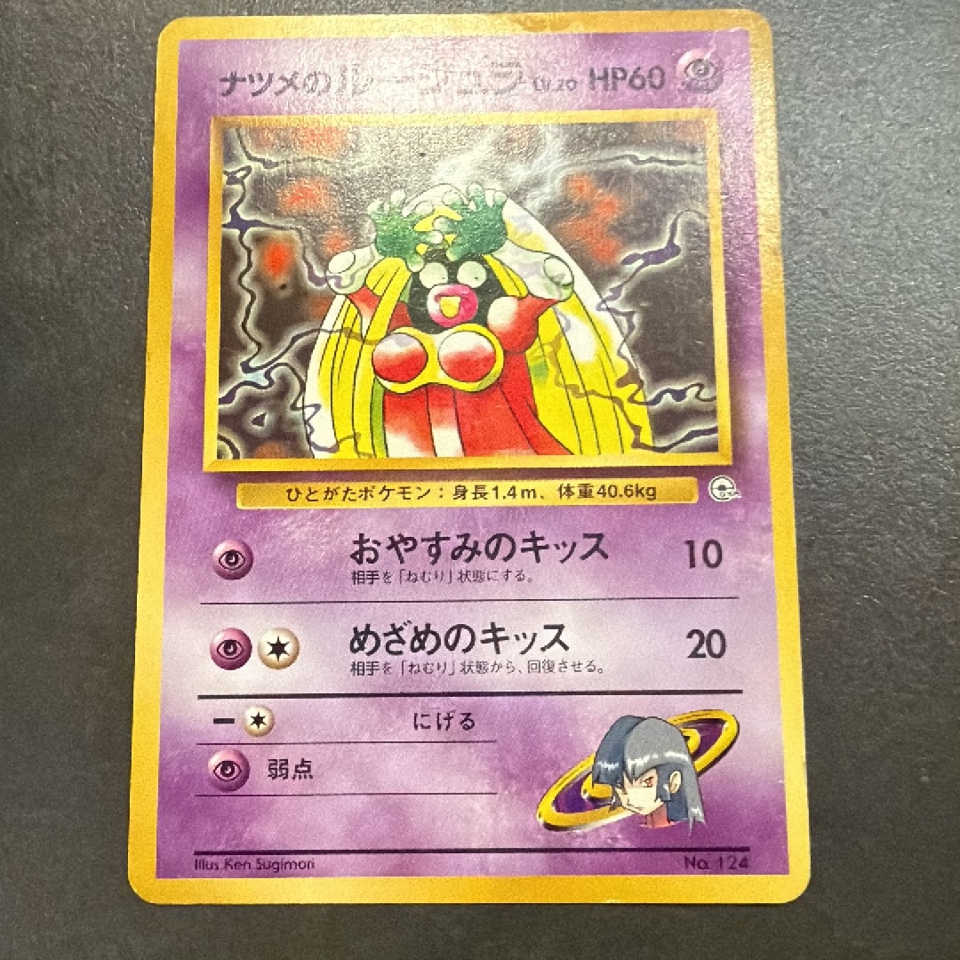 ナツメのルージュラLV.20 : 旧裏 [PMCG-GYM3 No.124](ポケモンジム第3弾「ヤマブキシティジム ナツメ」)
