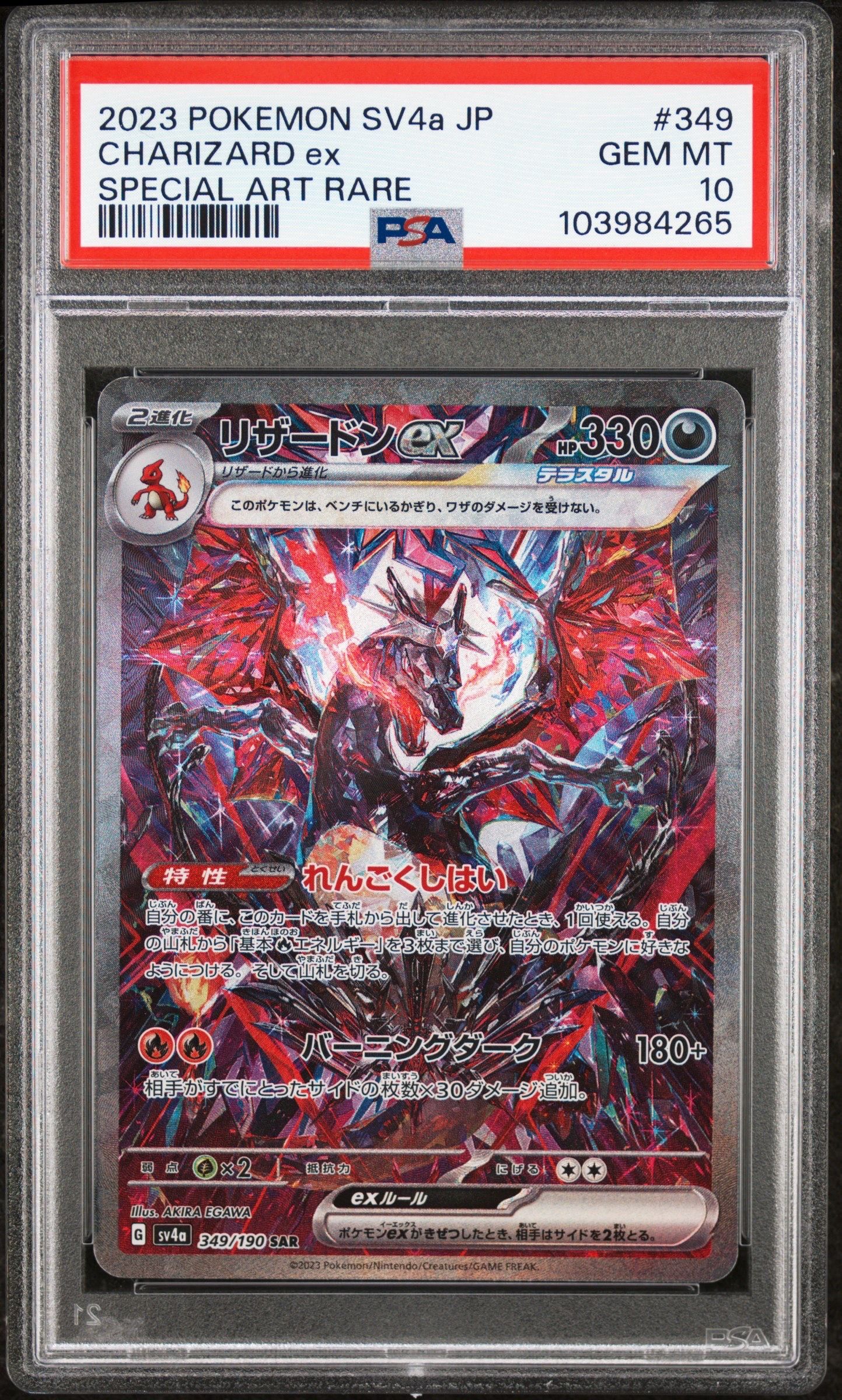 リザードンex SAR [SV4a 349/190](ハイクラスパック「シャイニートレジャーex」)