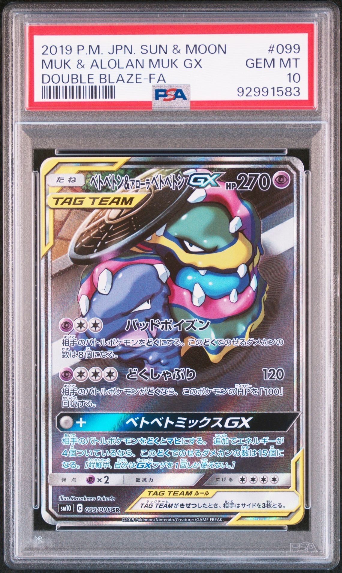 ベトベトン&アローラベトベトンGX SR: SA[SM10 099/095](拡張パック「ダブルブレイズ」)