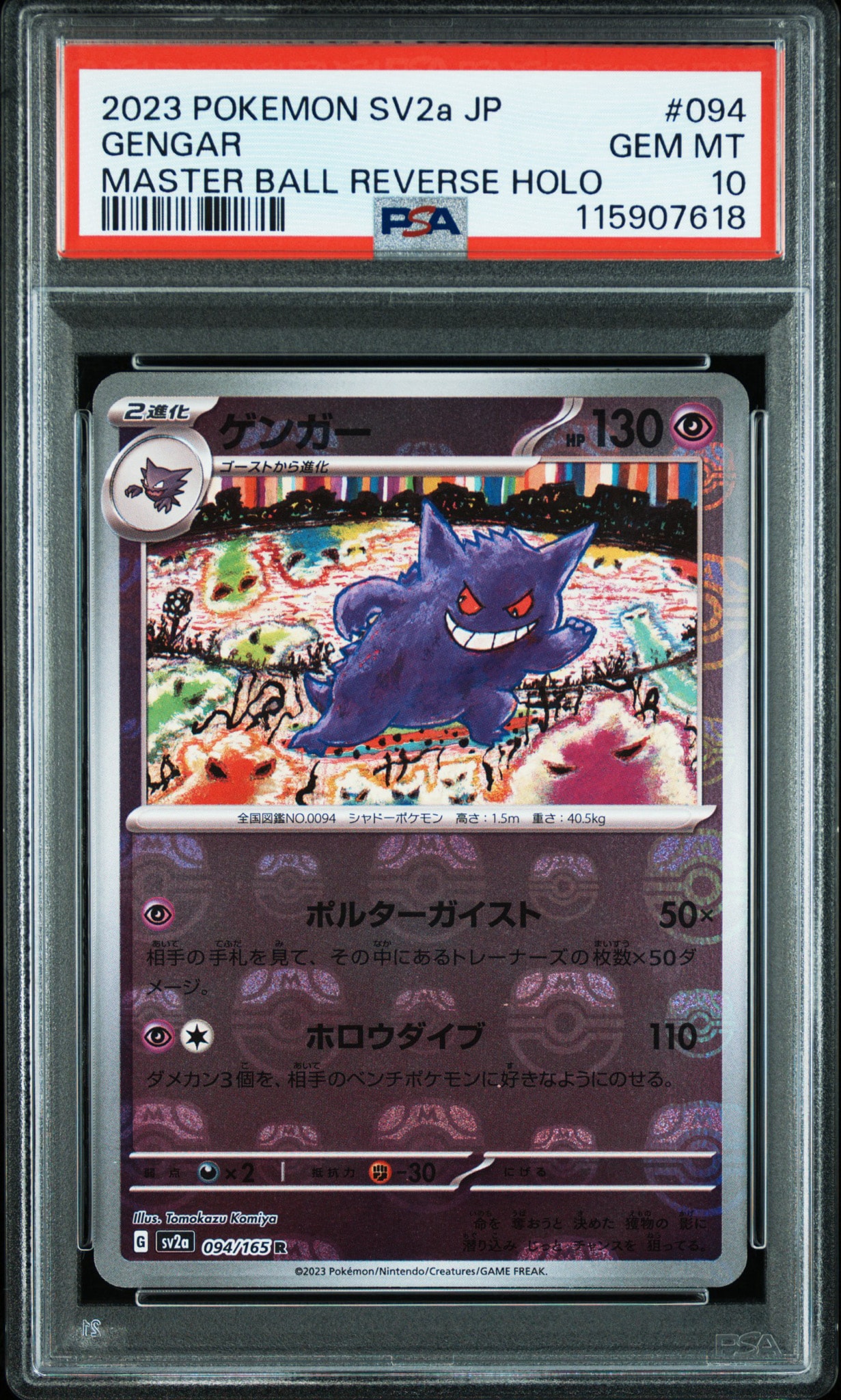 ゲンガー R: マスターボールミラー[SV2a 094/165](強化拡張パック