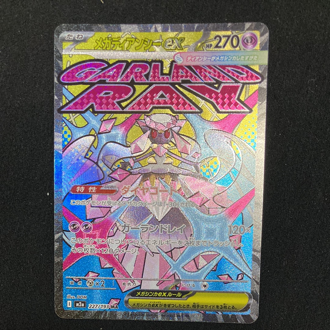 メガディアンシーex MA [M2a 227/193](ハイクラスパック「MEGAドリームex」)