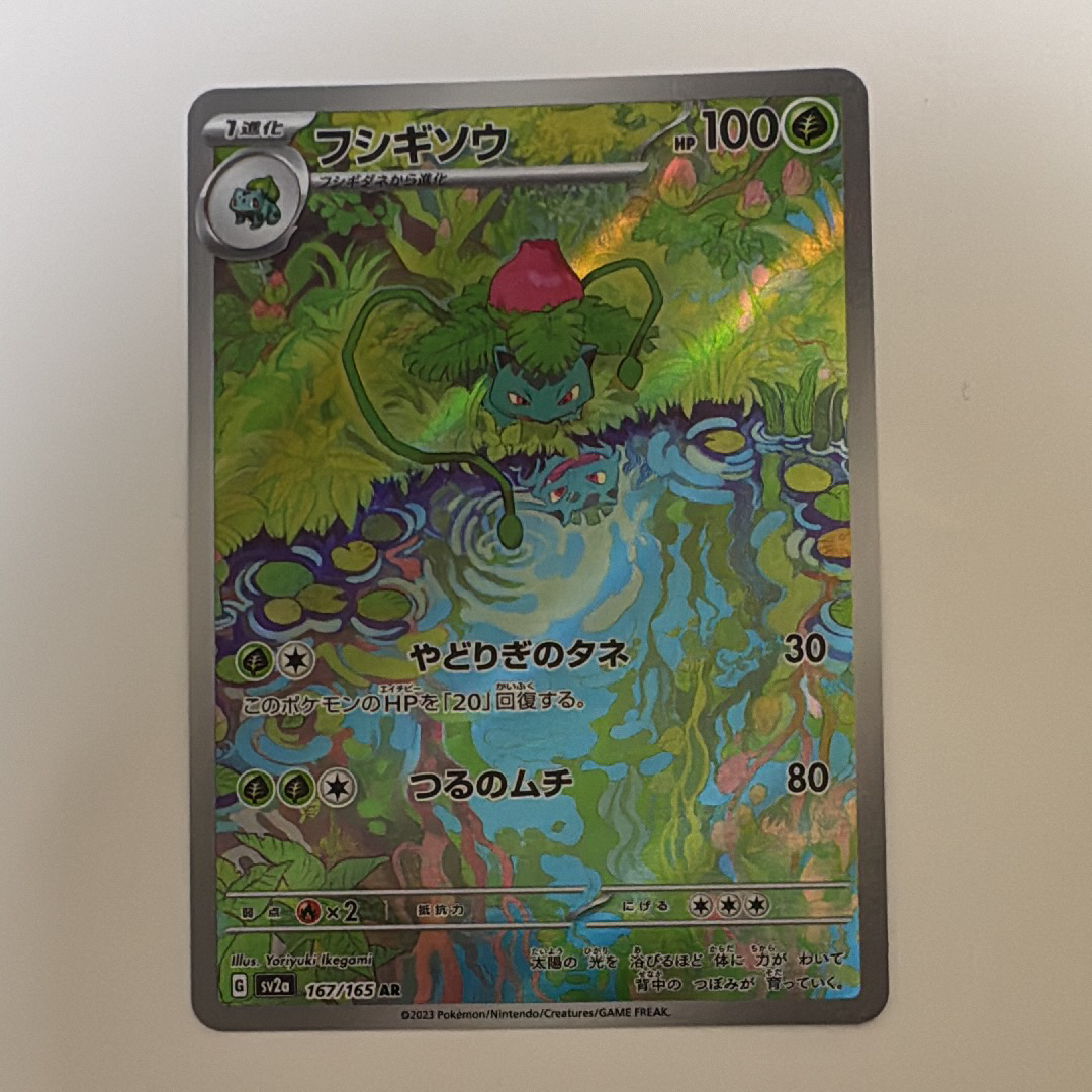PSA10】フシギソウ AR[SV2a 167/165](強化拡張パック「ポケモンカード
