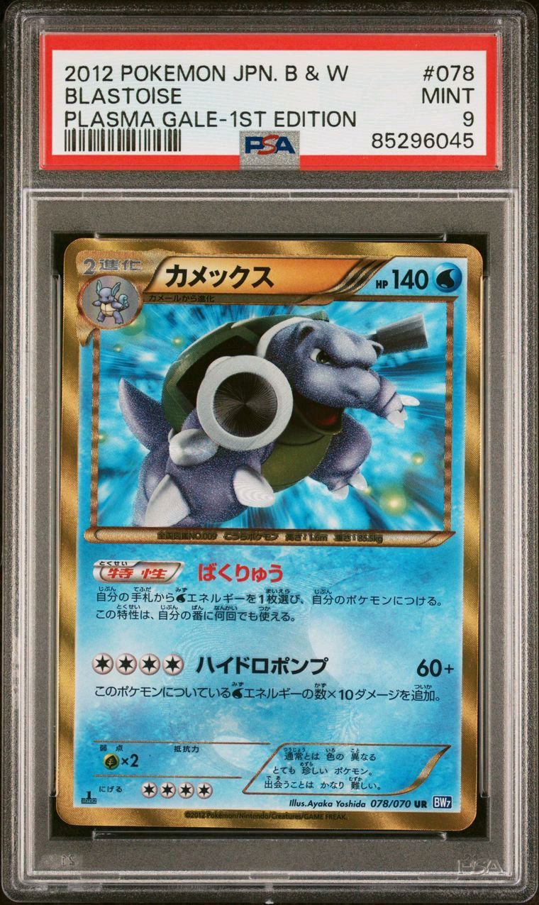 カメックス UR :1ED [BW7 078/070](拡張パック「プラズマゲイル」)