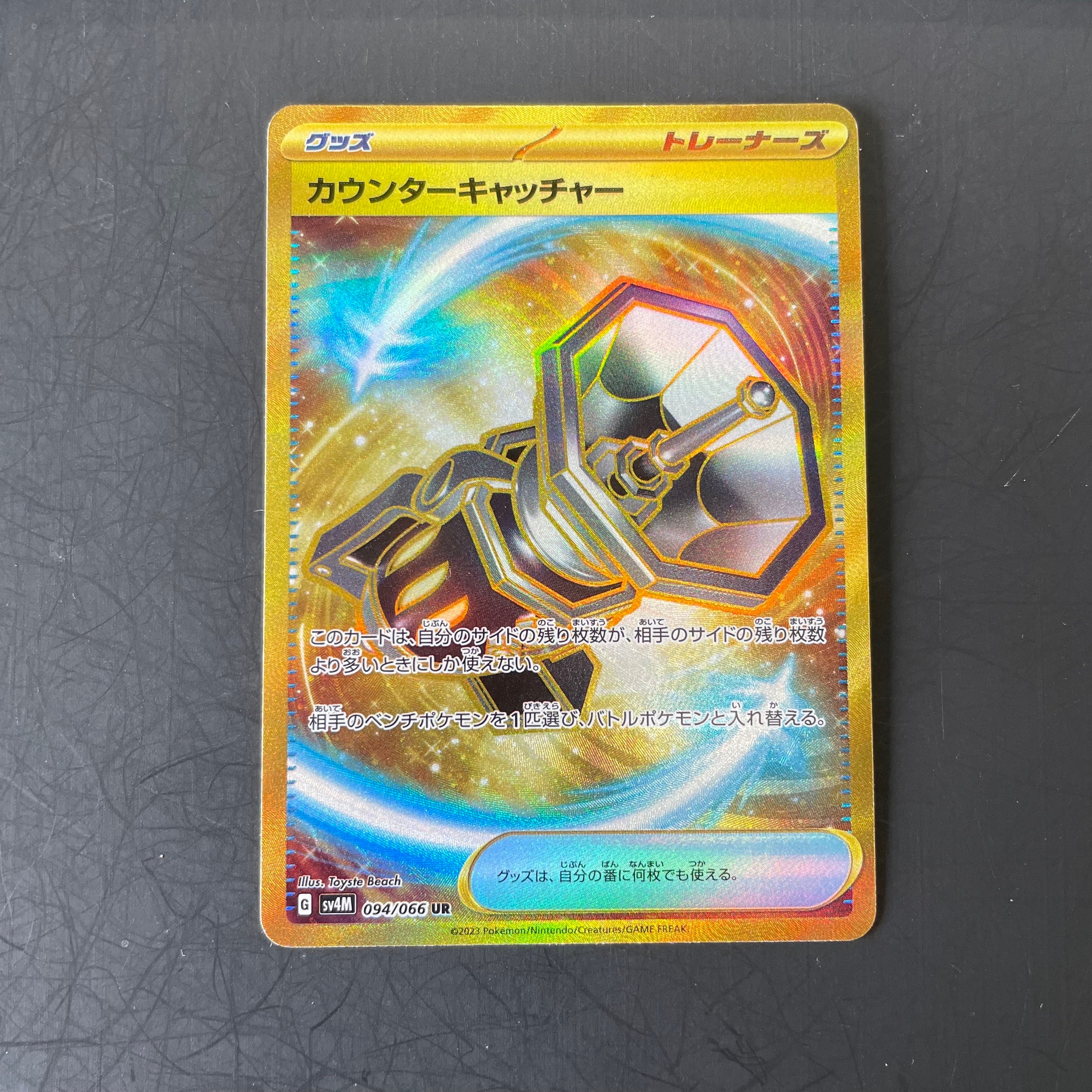 カウンターキャッチャー UR[SV4M 094/066](拡張パック「未来の一閃