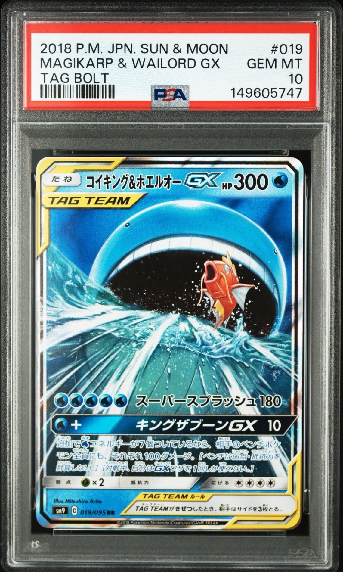 コイキング&ホエルオーGX RR [SM9 019/095](拡張パック「タッグボルト