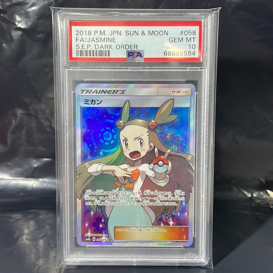 PSA10】ミカン SR[SM8a 058/052](強化拡張パック「ダークオーダー」) 1