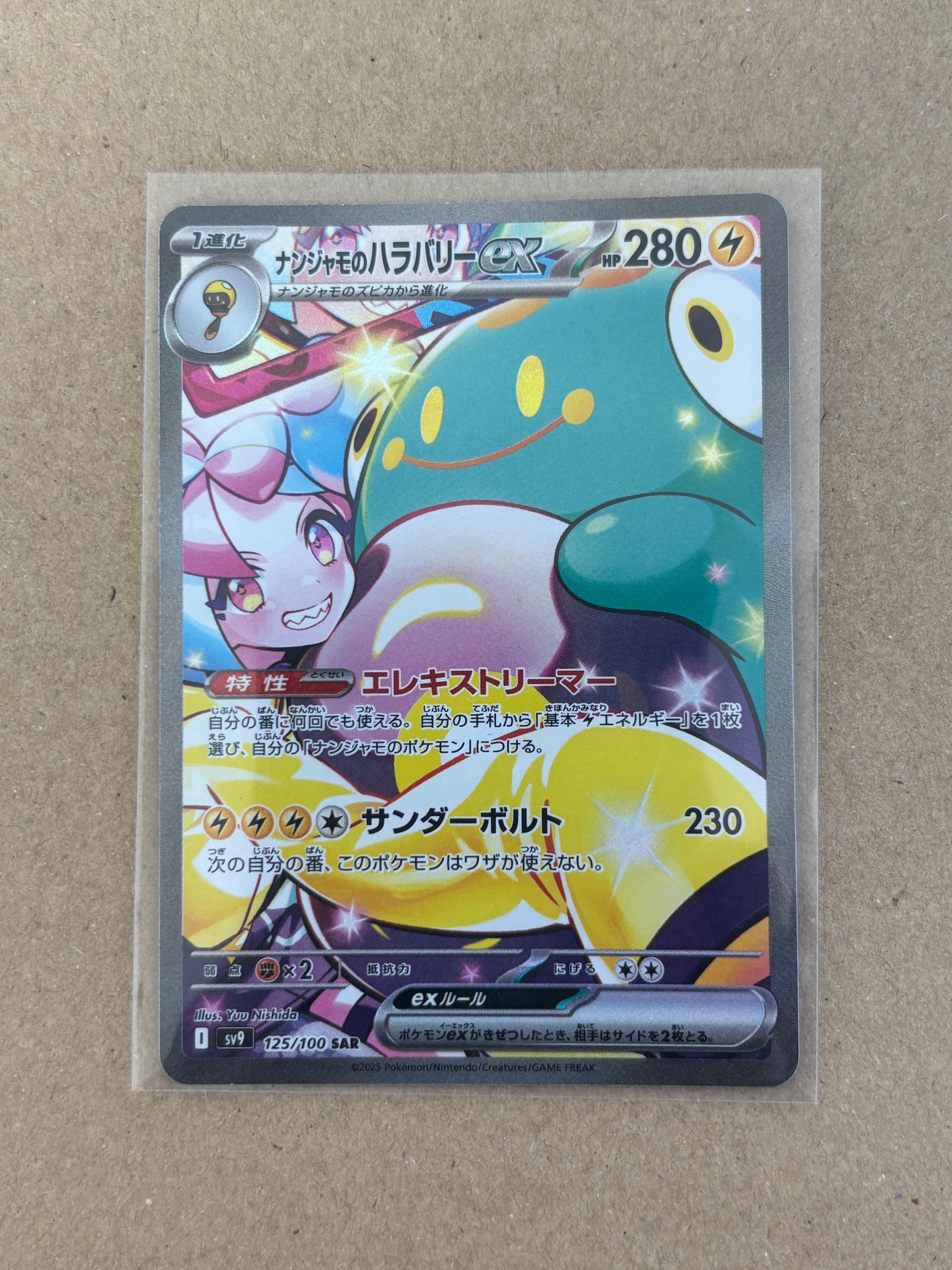 ナンジャモのハラバリーex SAR [SV9 125/100](拡張パック「バトルパートナーズ」)