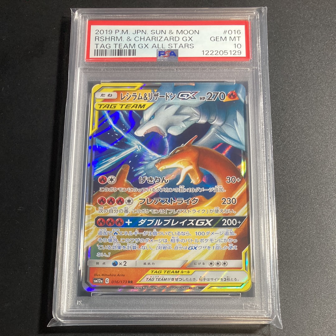 レシラム&リザードンGX RR [SM12a 016/173](ハイクラスパック「TAG TEAM GX タッグオールスターズ」)