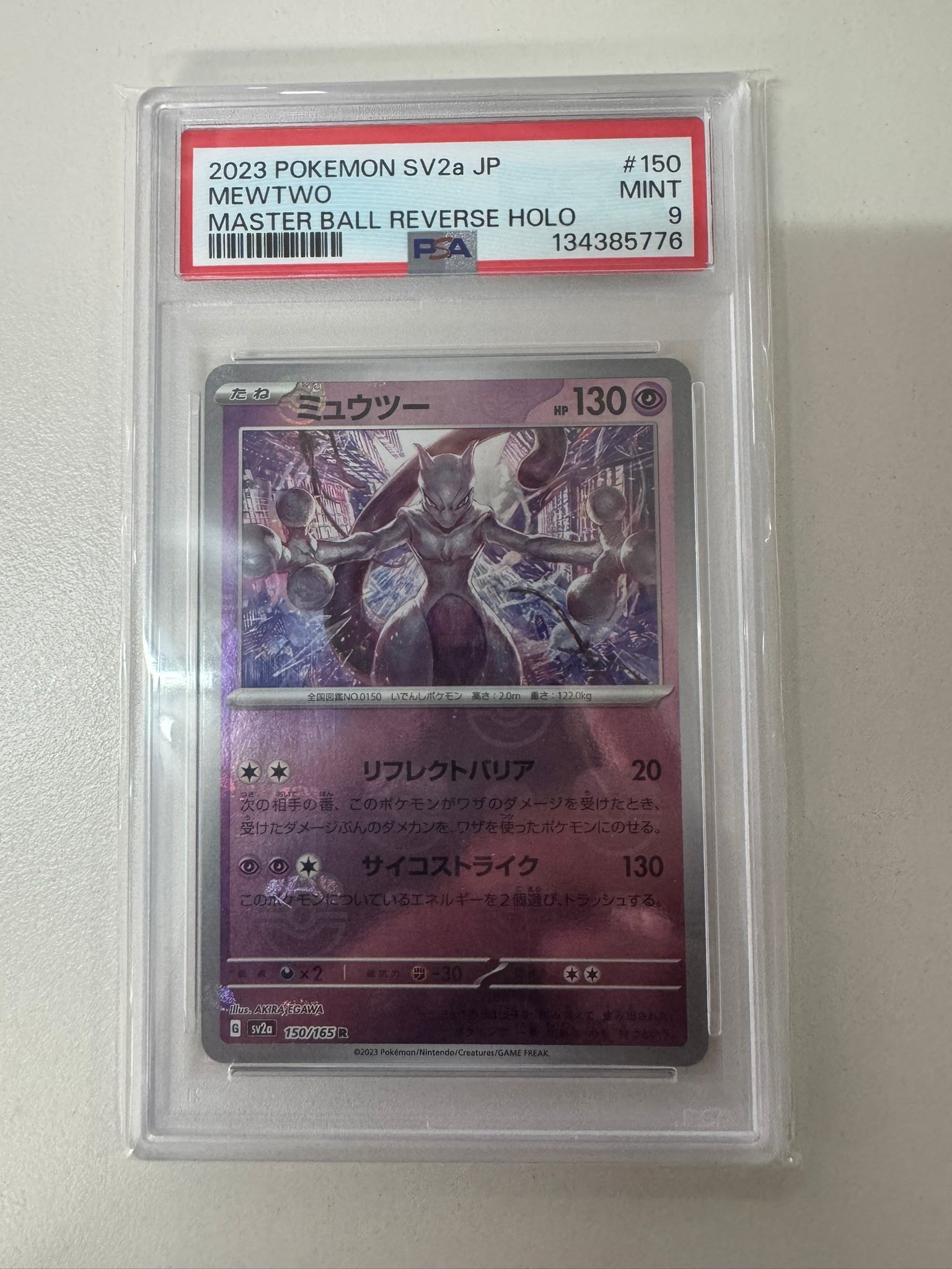 ミュウツー R: マスターボールミラー[SV2a 150/165](強化拡張パック「ポケモンカード151」)