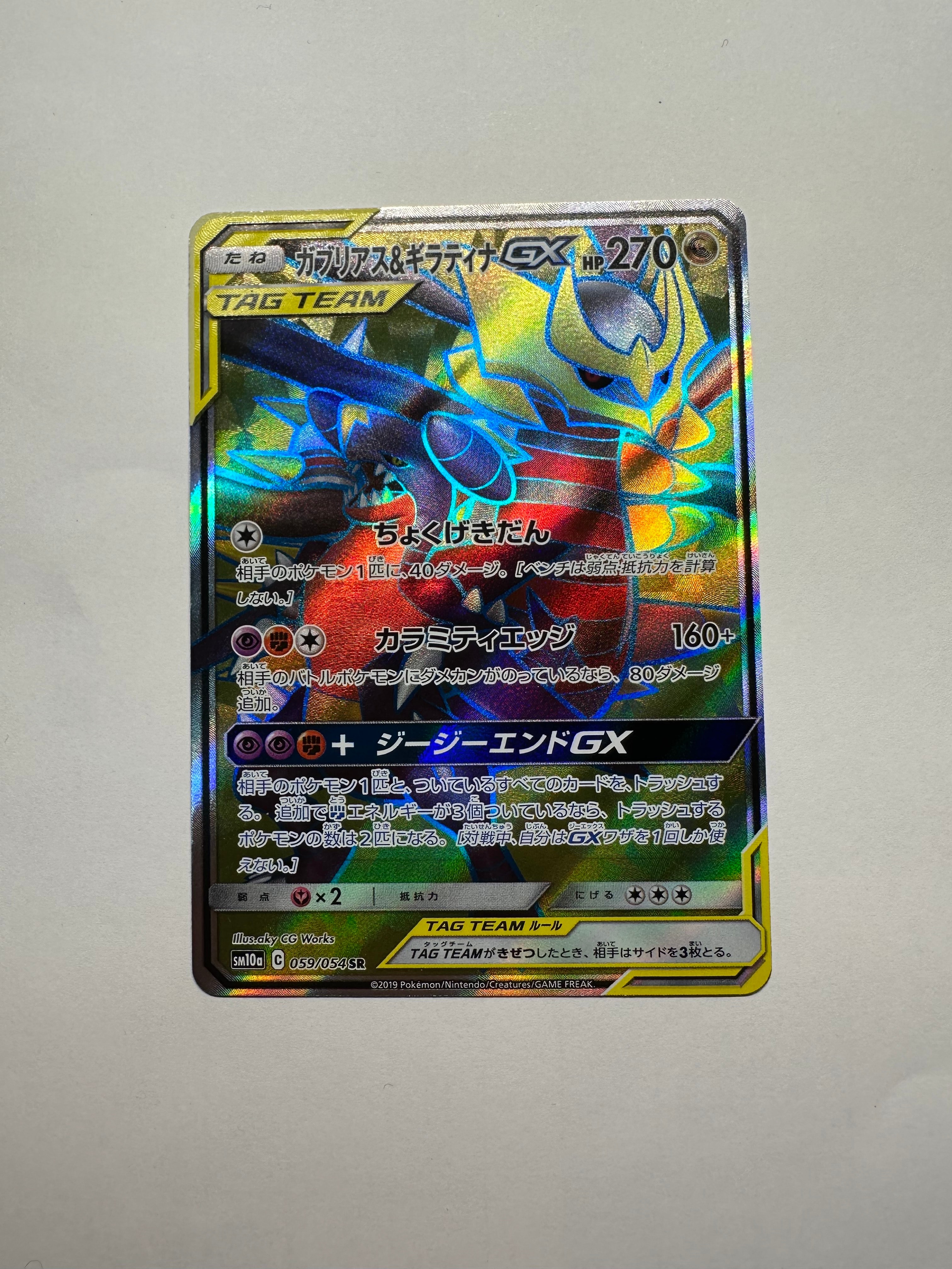 ガブリアス&ギラティナGX SR[SM10a 059/054](強化拡張パック「ジージー
