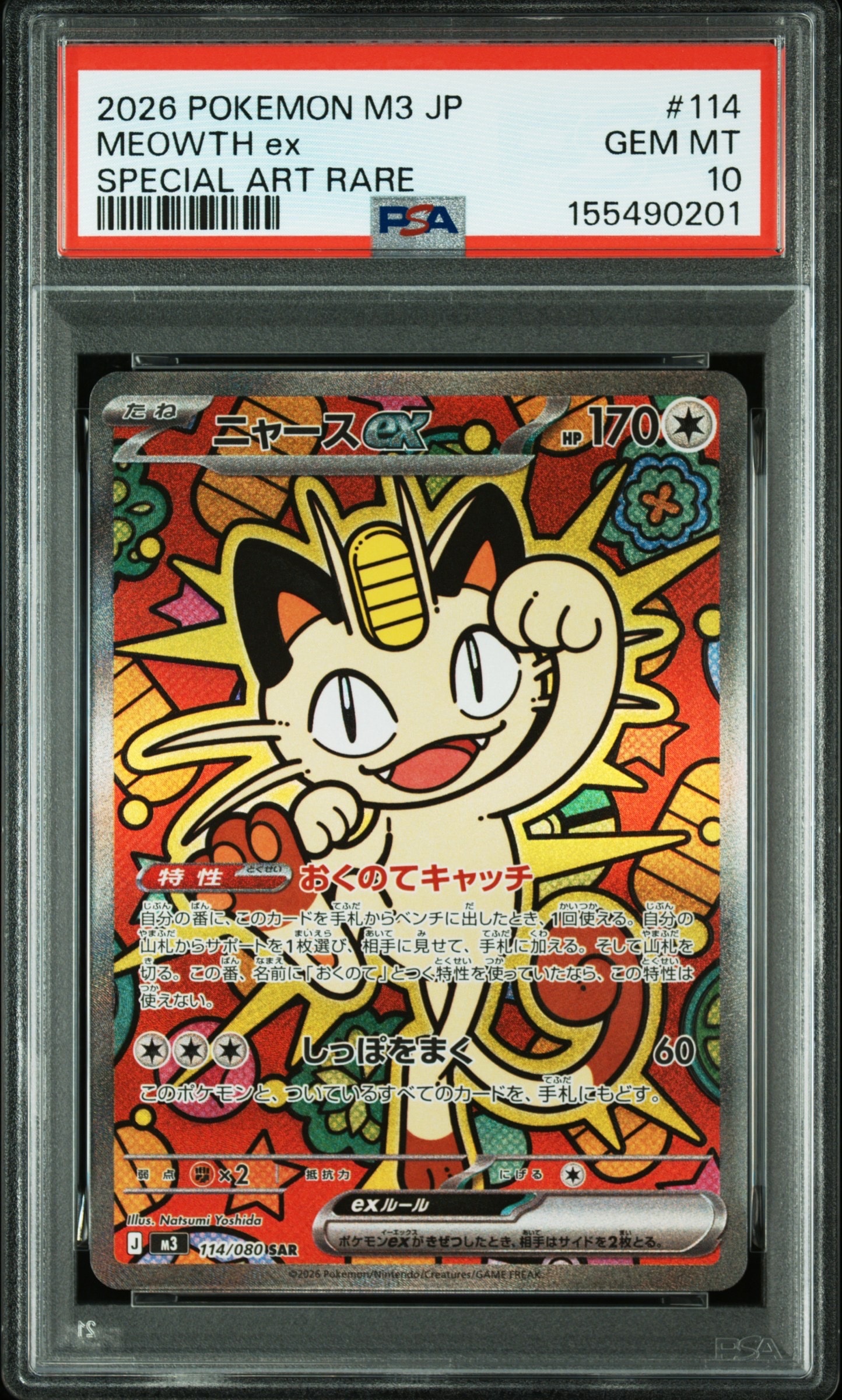 ニャースex SAR [M3 114/080](拡張パック「ムニキスゼロ」)の新品/中古