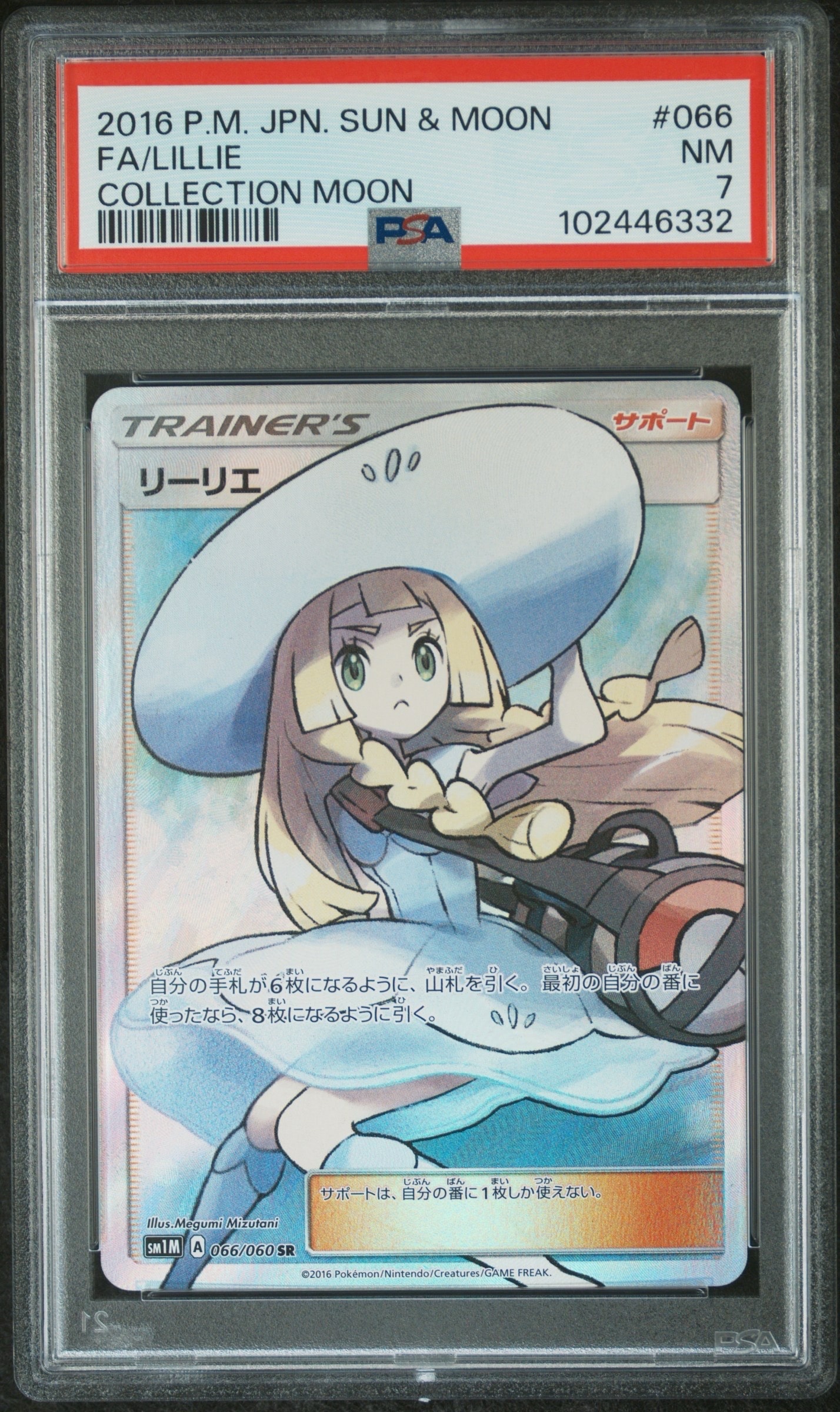 リーリエ(帽子リーリエ)SR[SM1M 066/060](拡張パック「コレクション ムーン」)