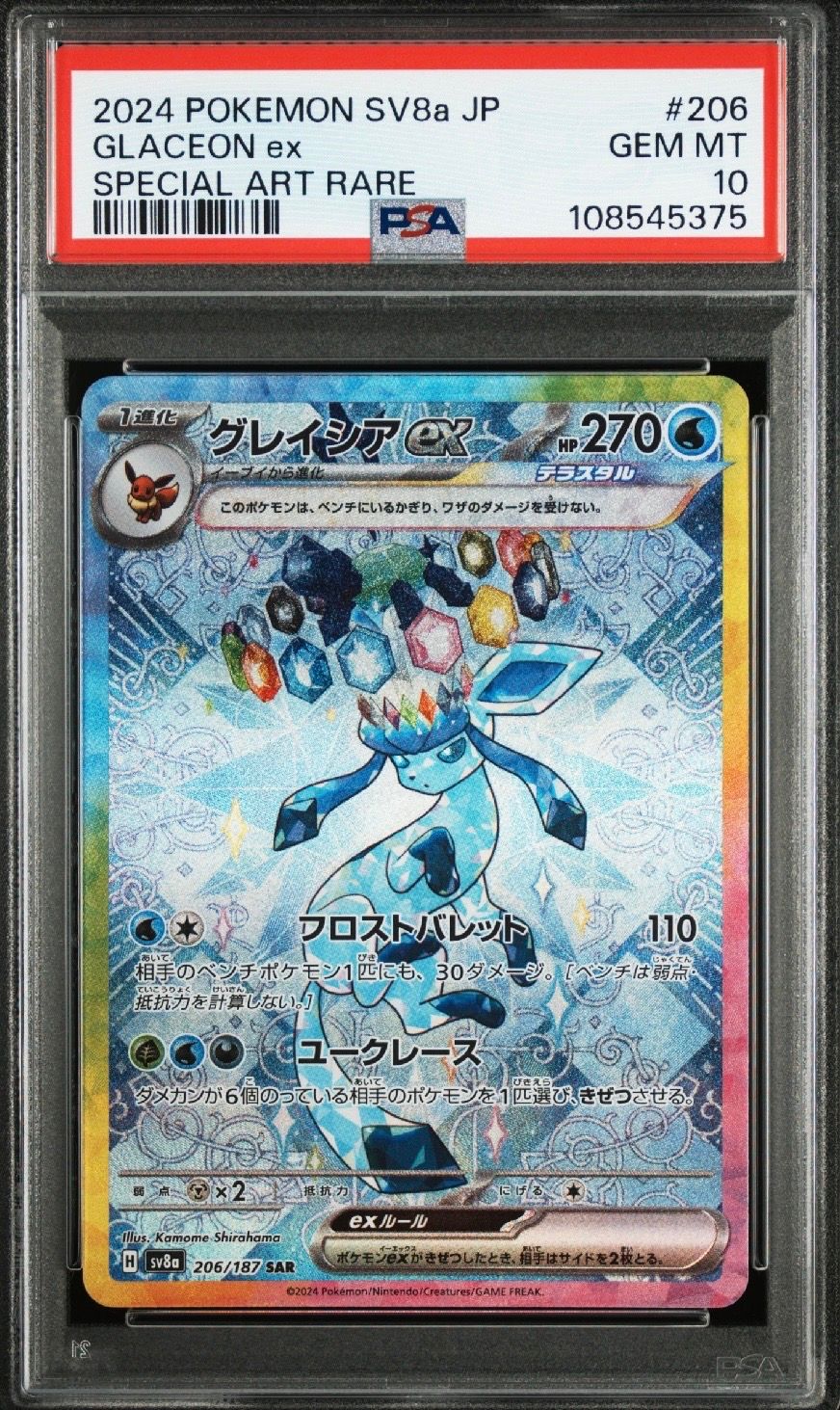 グレイシアex SAR [SV8a 206/187](ハイクラスパック「テラスタルフェスex」)