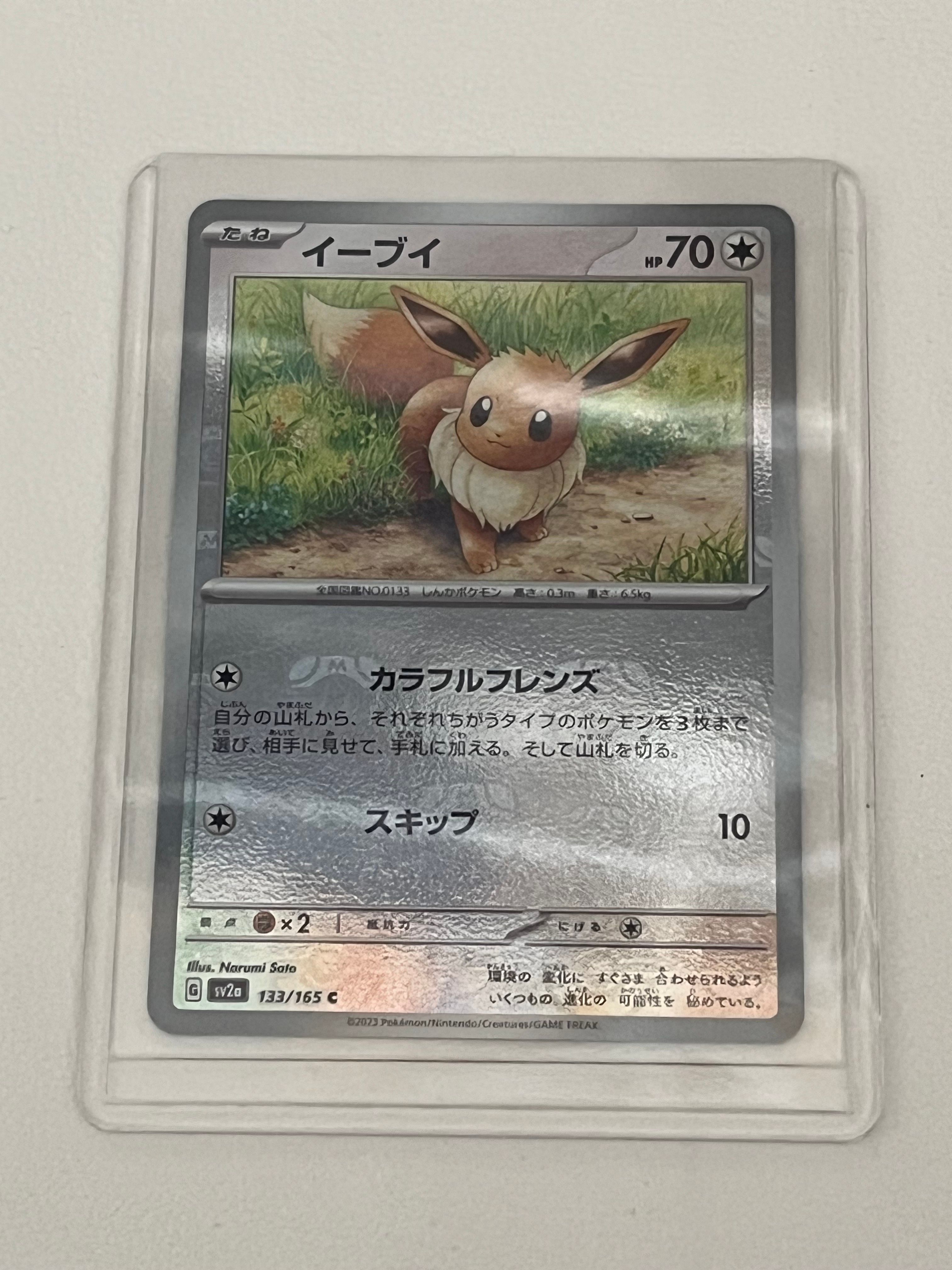 イーブイ C: マスターボールミラー[SV2a 133/165](強化拡張パック「ポケモンカード151」)