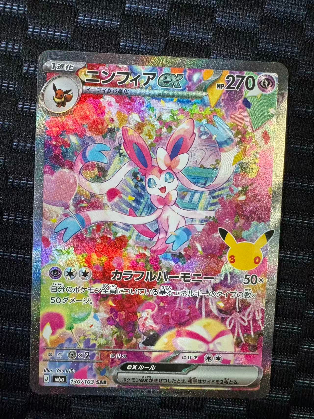 ニンフィアex SAR [M6a 130/103](拡張パック「30th CELEBRATION」)