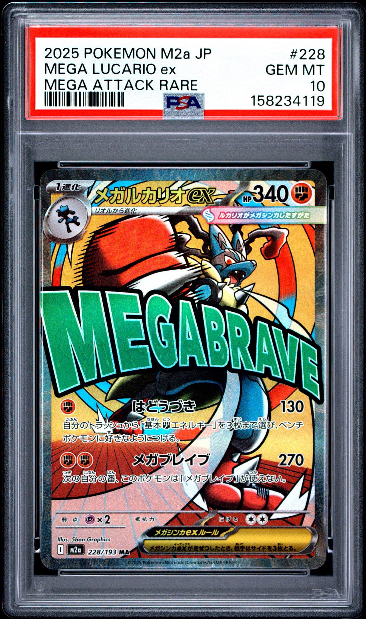 PSA10】メガルカリオex MA [M2a 228/193](ハイクラスパック「MEGA