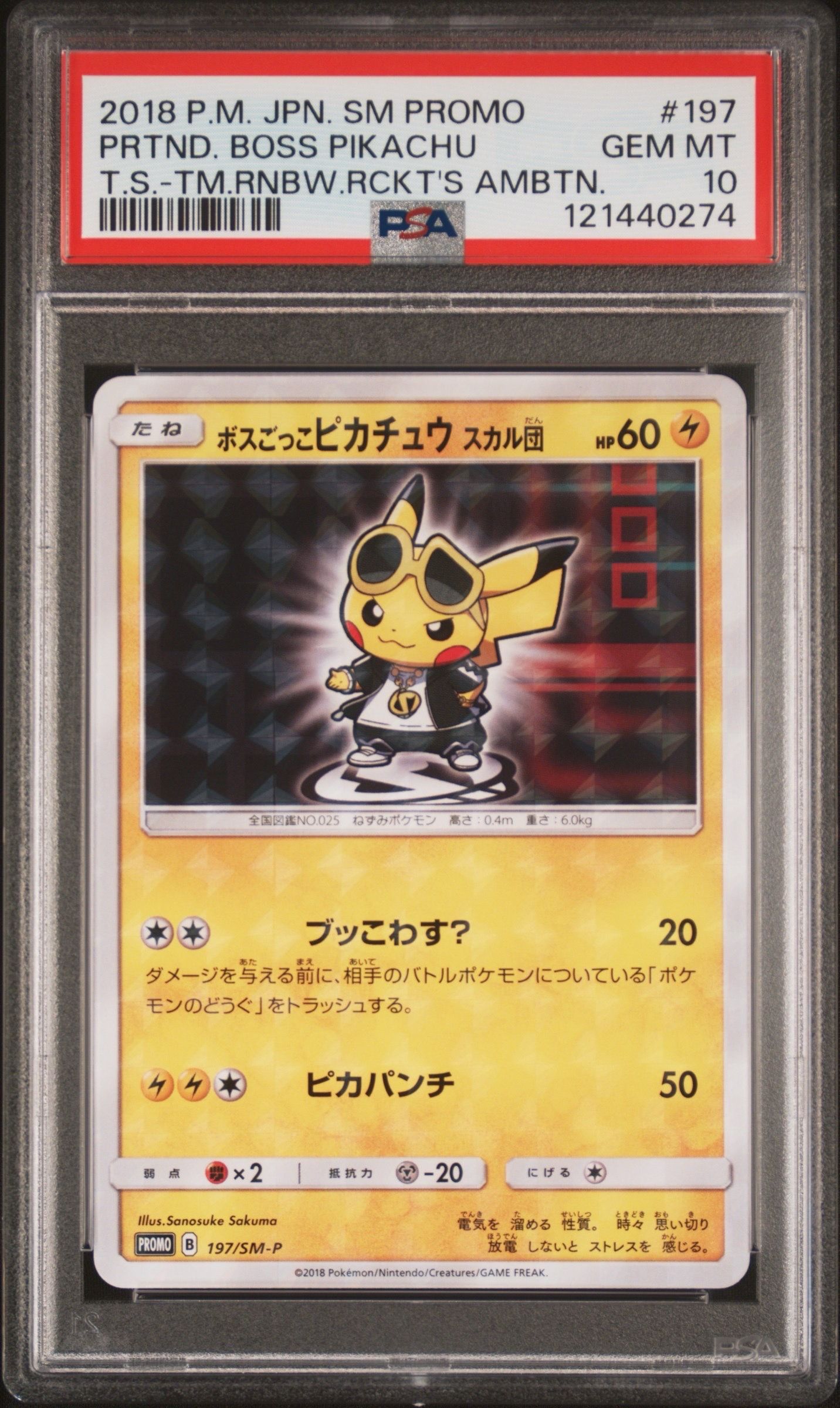 ボスごっこピカチュウ スカル団: プロモ[SM-P 197](プロモーションカード「SM-P」)