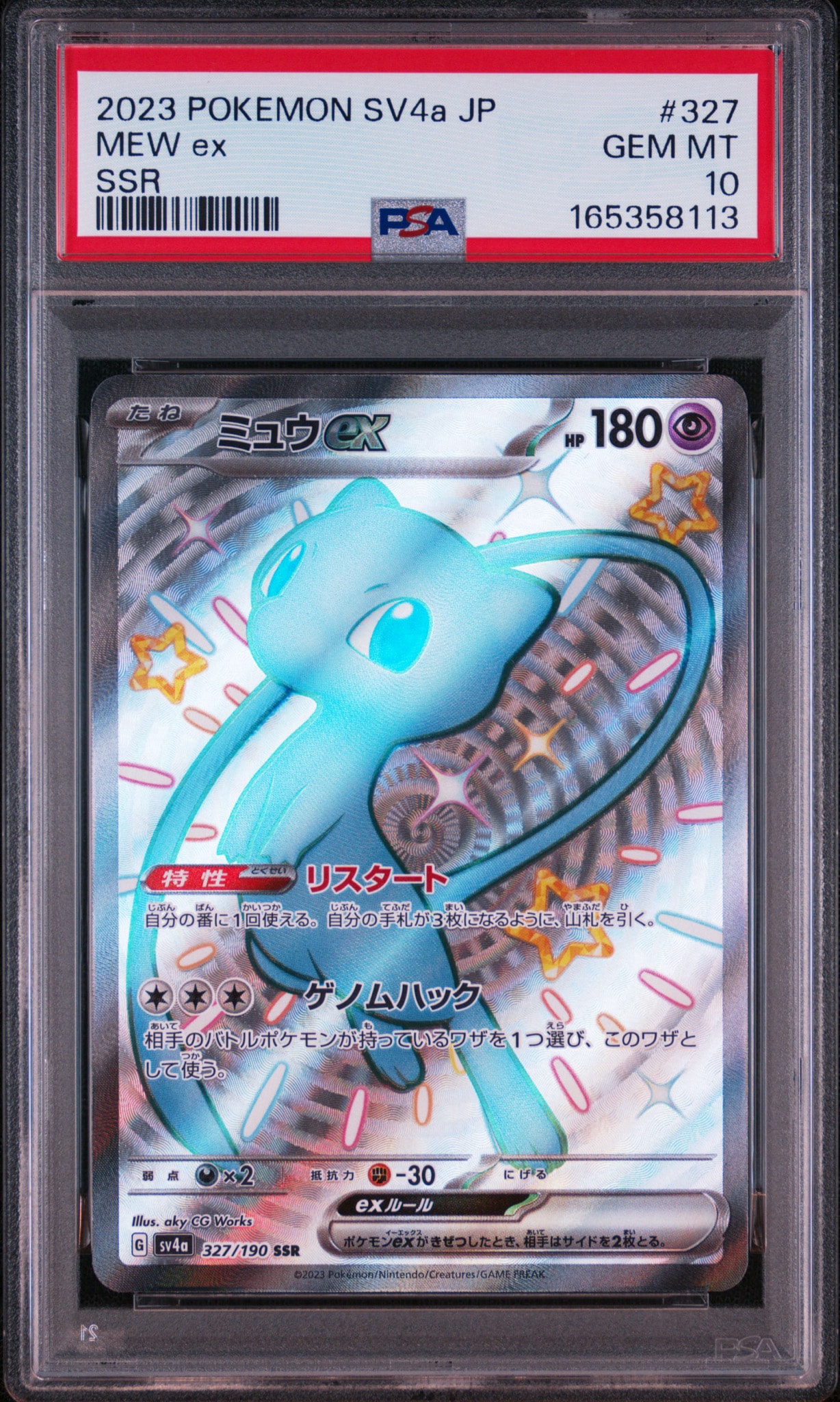ミュウex SSR [SV4a 327/190](ハイクラスパック「シャイニートレジャー