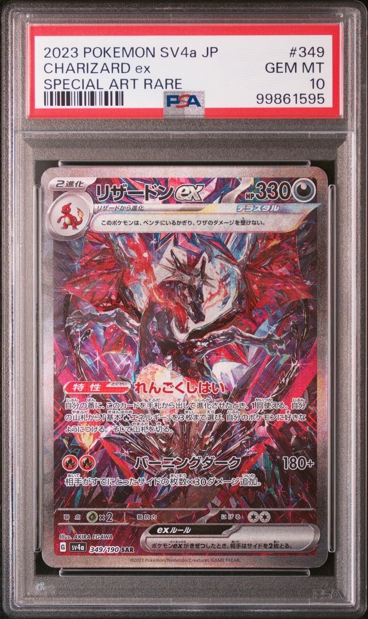 リザードンex SAR [SV4a 349/190](ハイクラスパック「シャイニートレジャーex」)