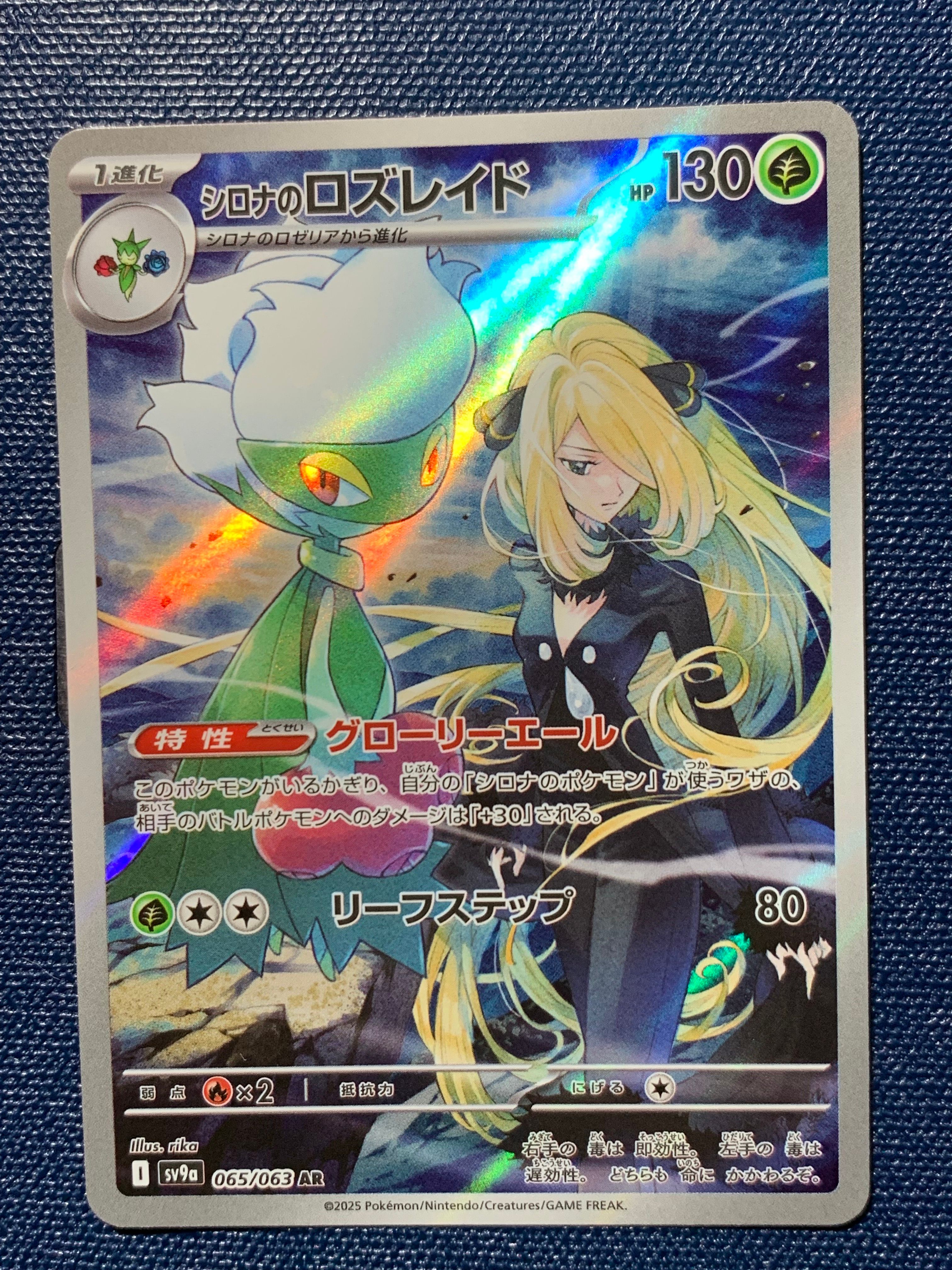 シロナのロズレイド AR [SV9a 065/063](強化拡張パック「熱風のアリーナ」)