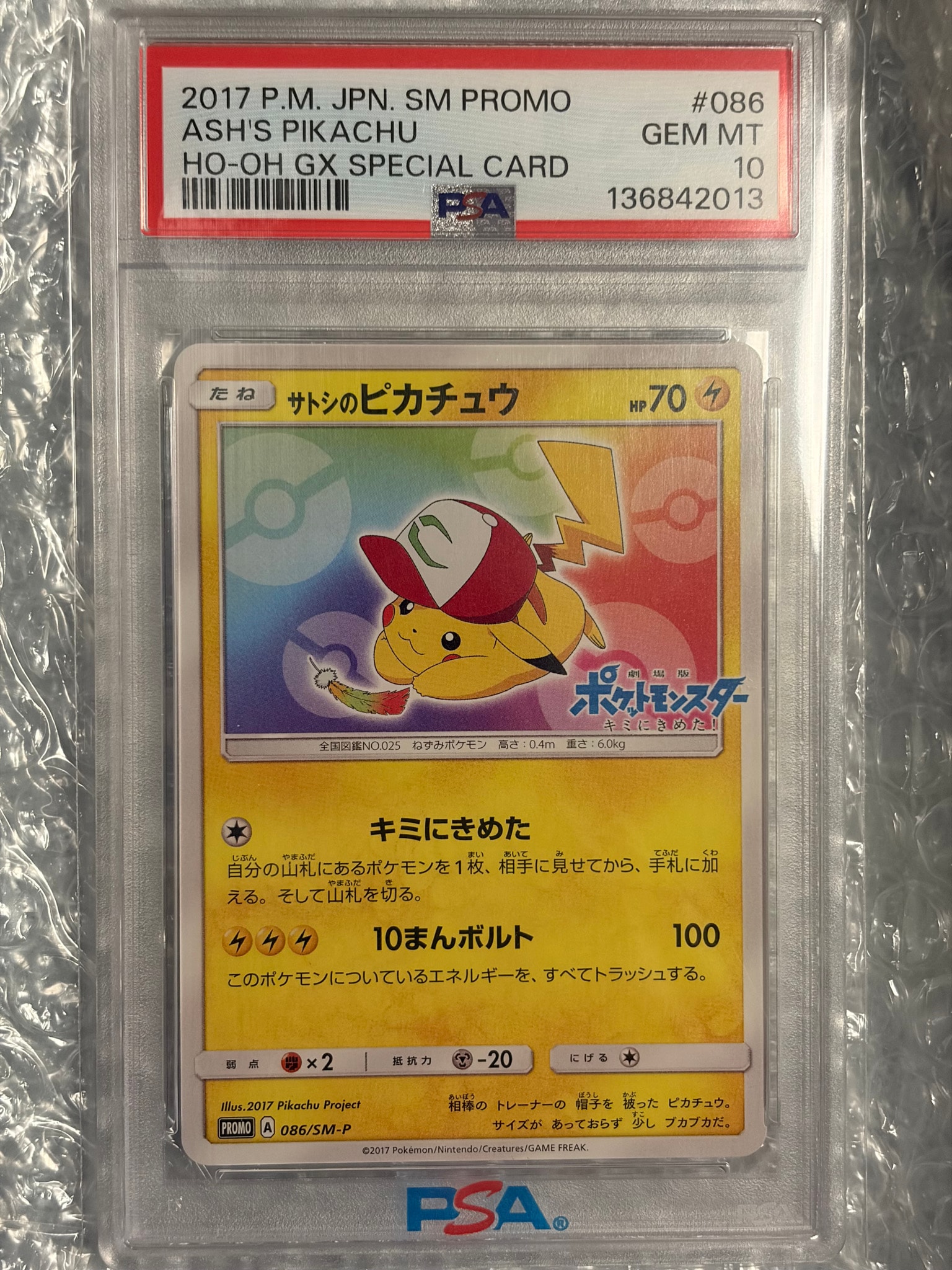 サトシのピカチュウ: プロモ[SM-P 086](プロモーションカード「SM-P」)