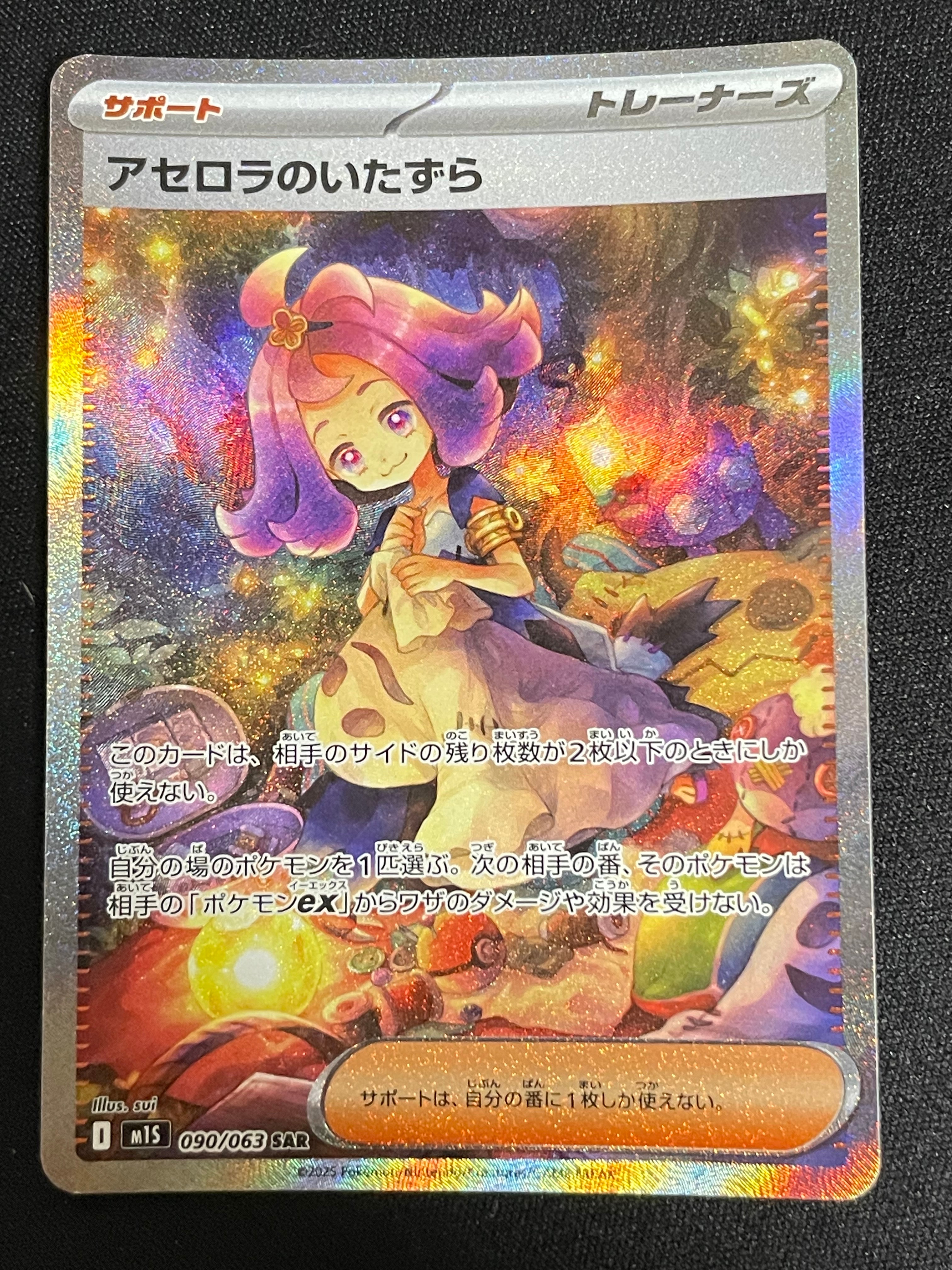アセロラのいたずら SAR [M1S 090/063](拡張パック「メガシンフォニア」)