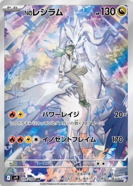 Nのレシラム AR [SV9 109/100](拡張パック「バトルパートナーズ」)