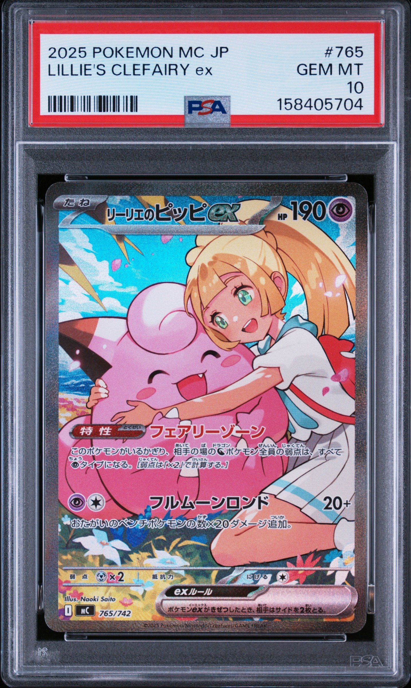 リーリエのピッピex SAR仕様 [MC 765/742](スタートデッキ100「バトルコレクション」)