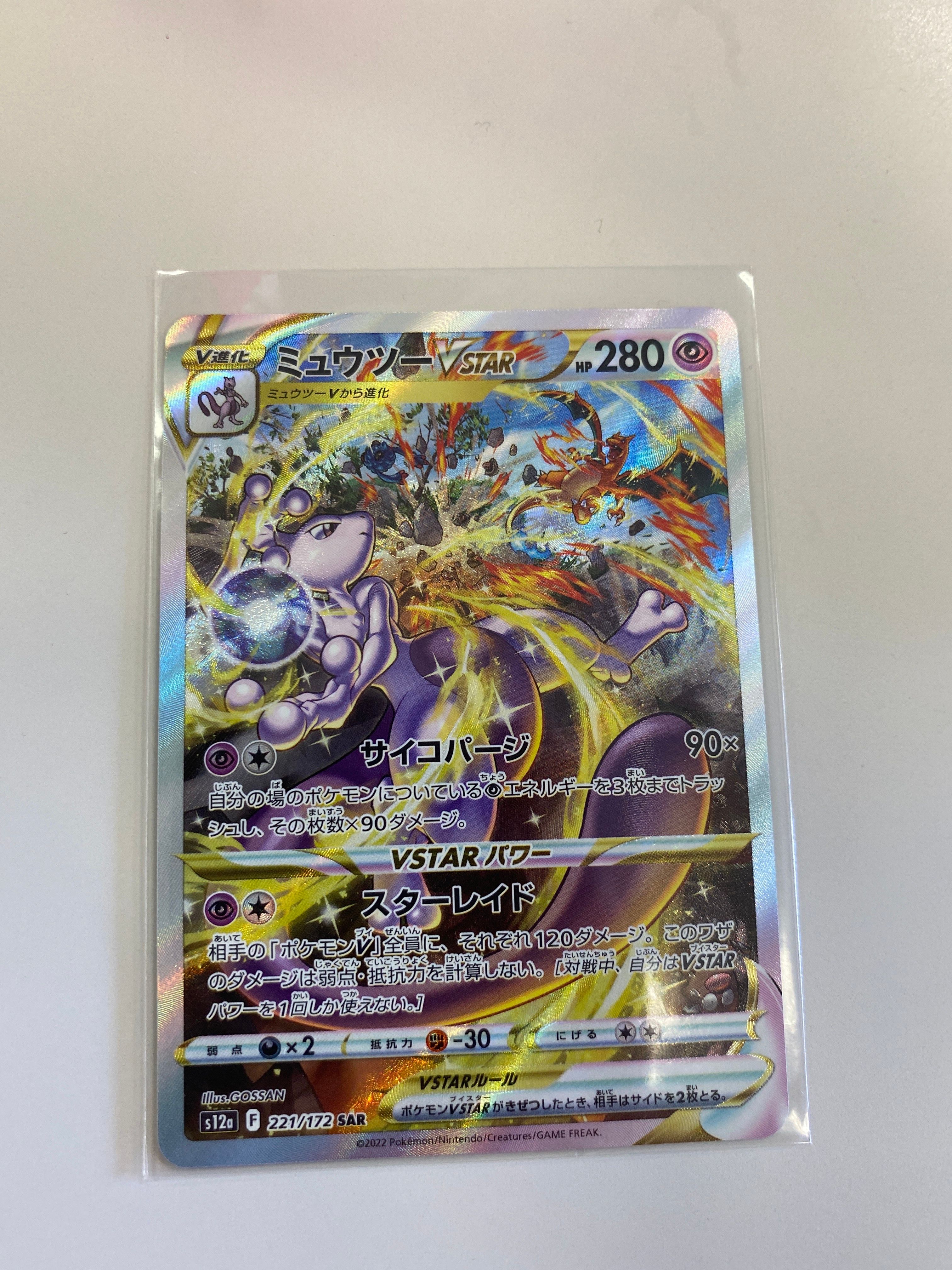 ミュウツーVSTAR SAR[s12a 221/172](ハイクラスパック「VSTARユニバース」)