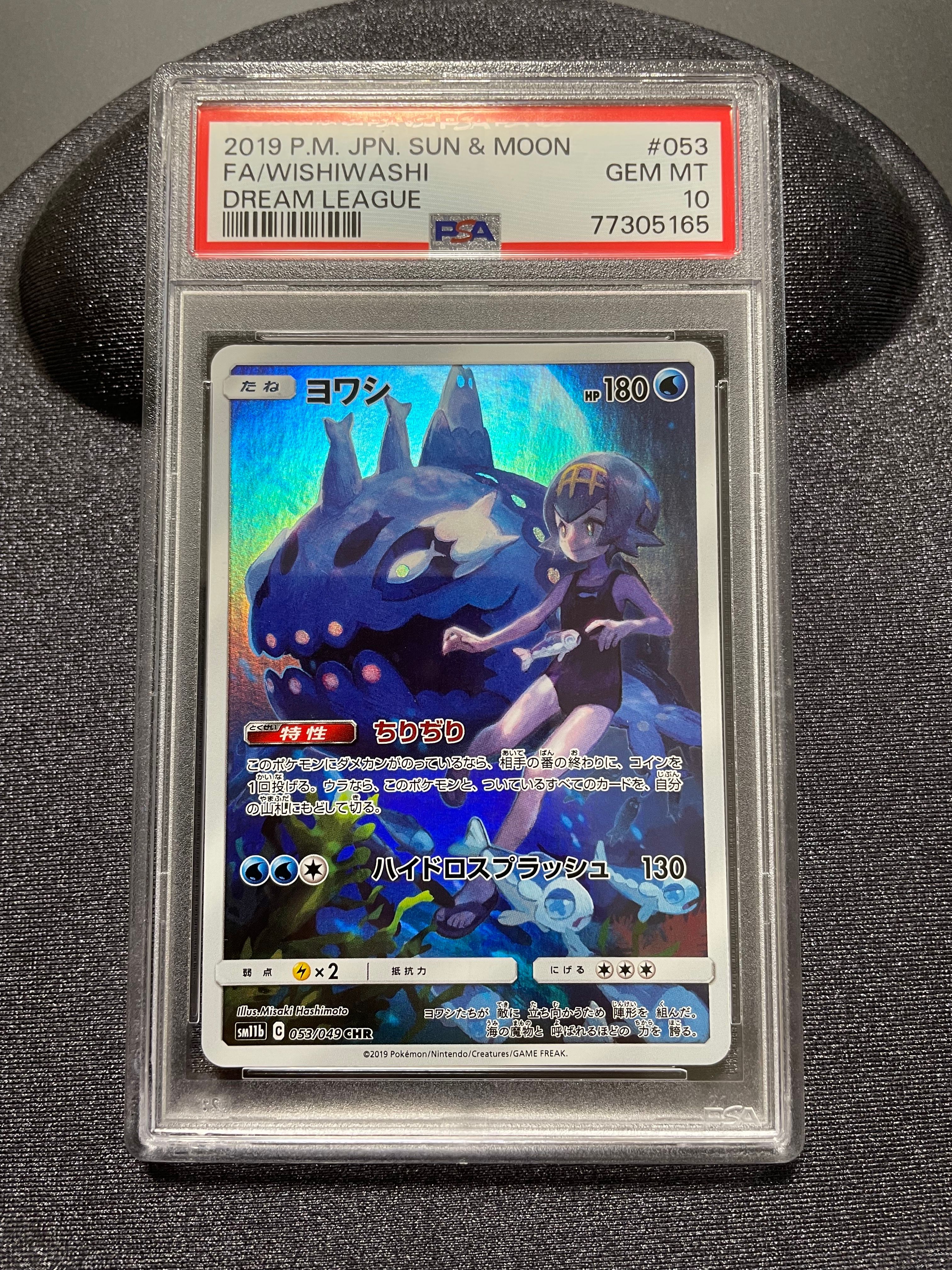 ヨワシ CHR[SM11b 053/049](強化拡張パック「ドリームリーグ」)