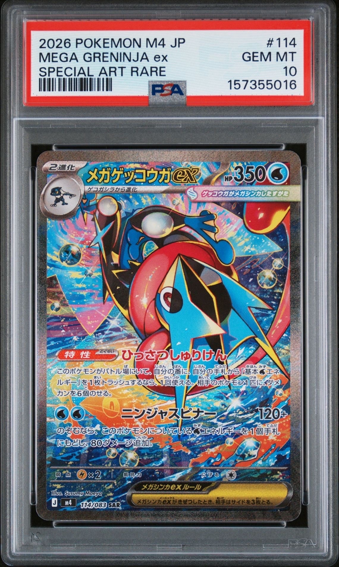 メガゲッコウガex SAR [M4 114/083](拡張パック「ニンジャスピナー」)