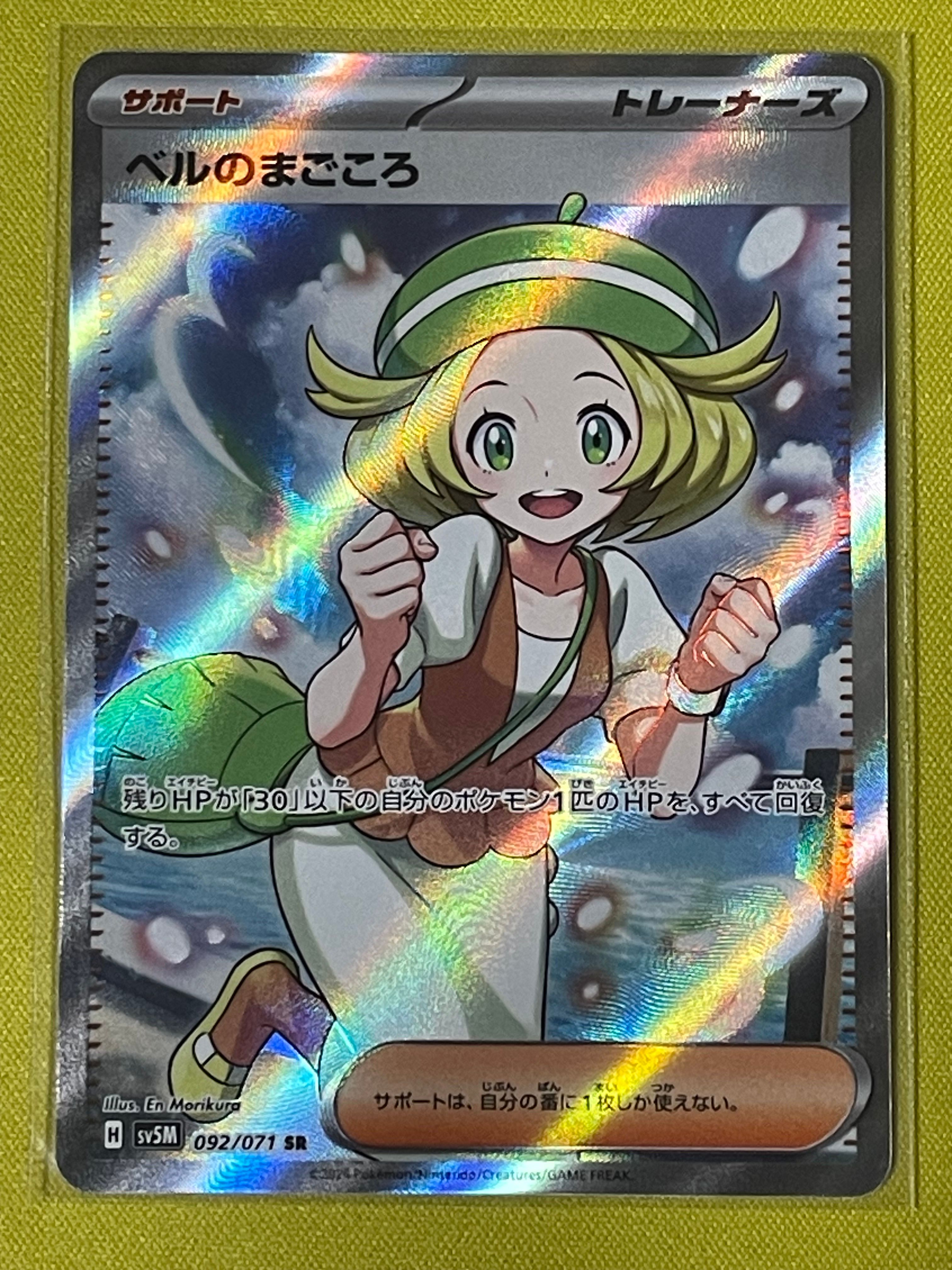 ベルのまごころ SR [SV5M 092/071](拡張パック「サイバージャッジ」)