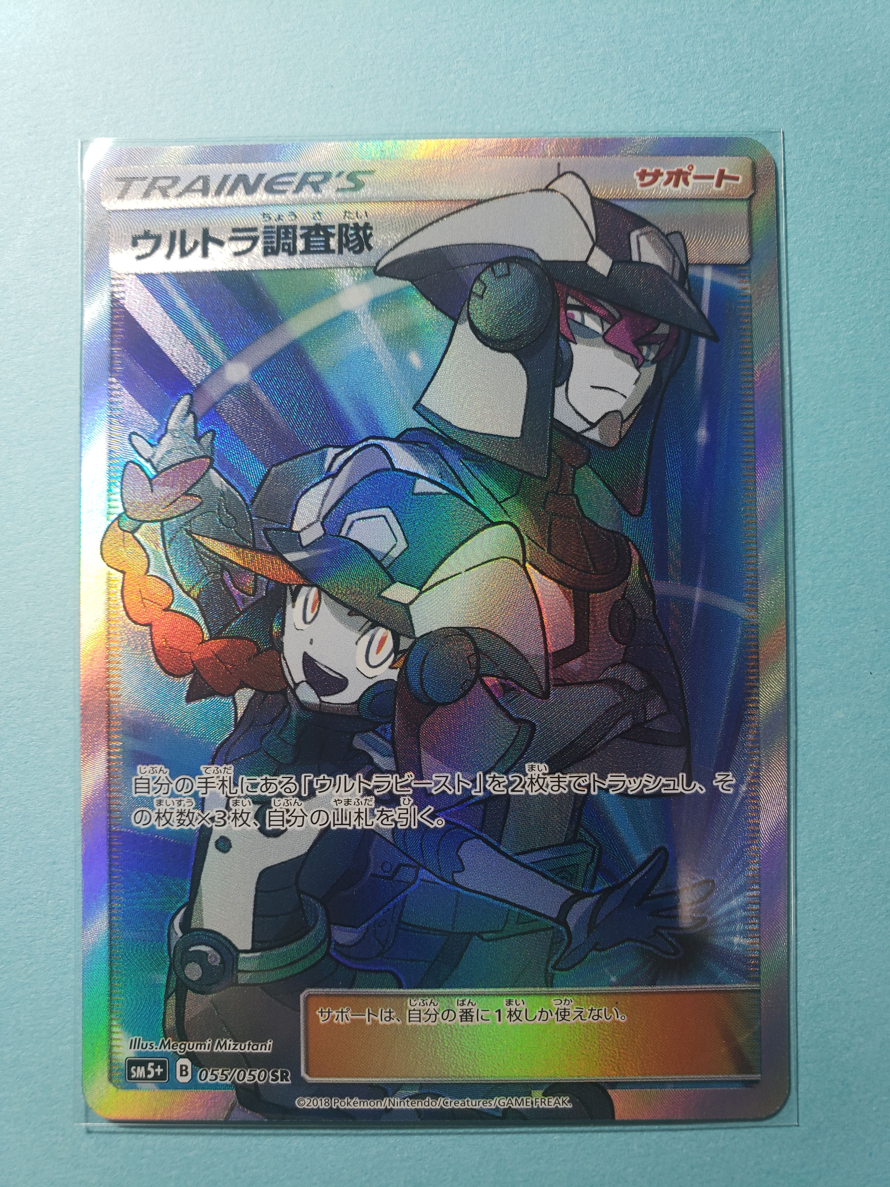 ウルトラ調査隊 SR[SM5+ 055/050](強化拡張パック「ウルトラフォース」)