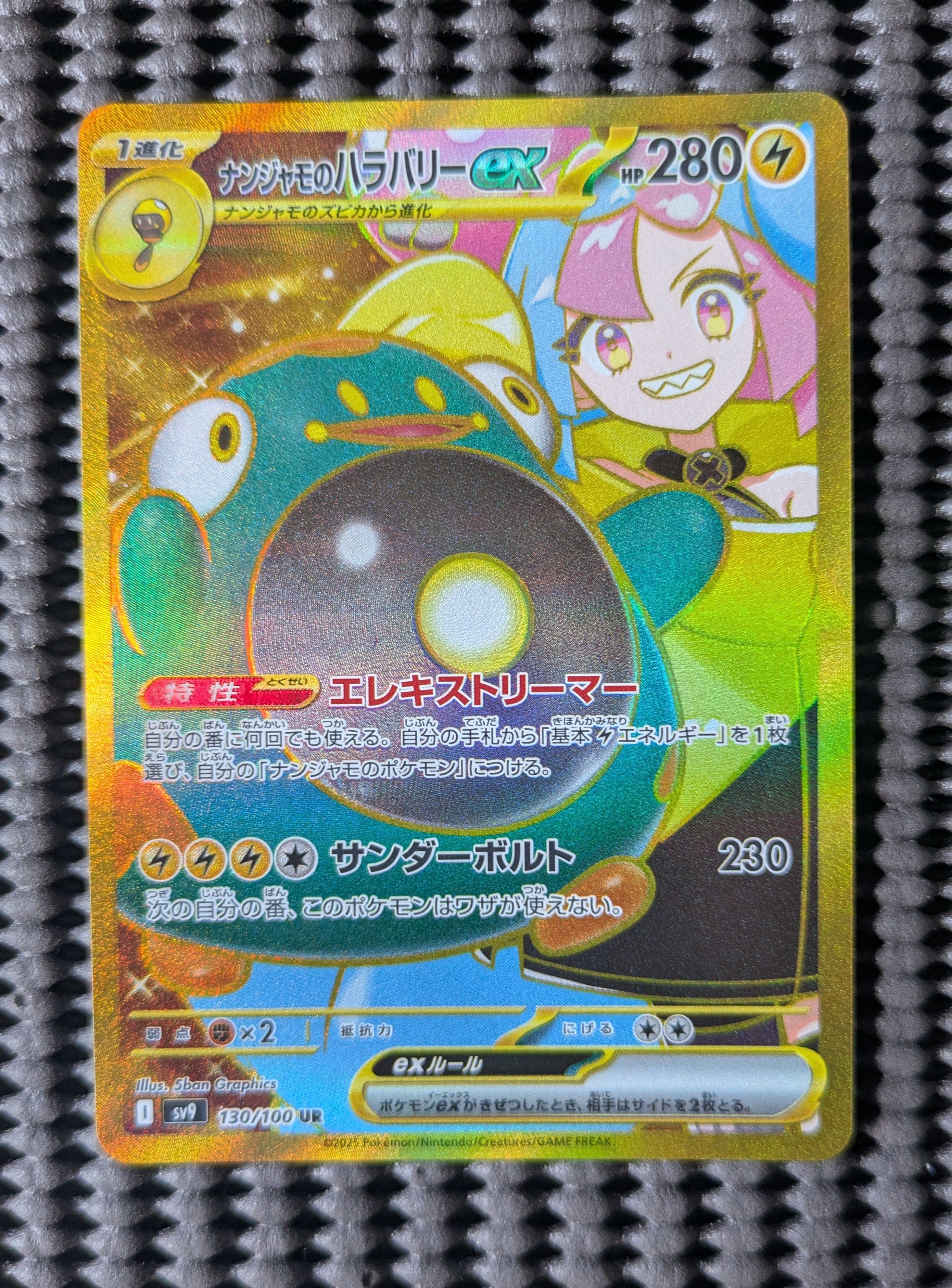 ナンジャモのハラバリーex UR [SV9 130/100](拡張パック「バトルパートナーズ」)